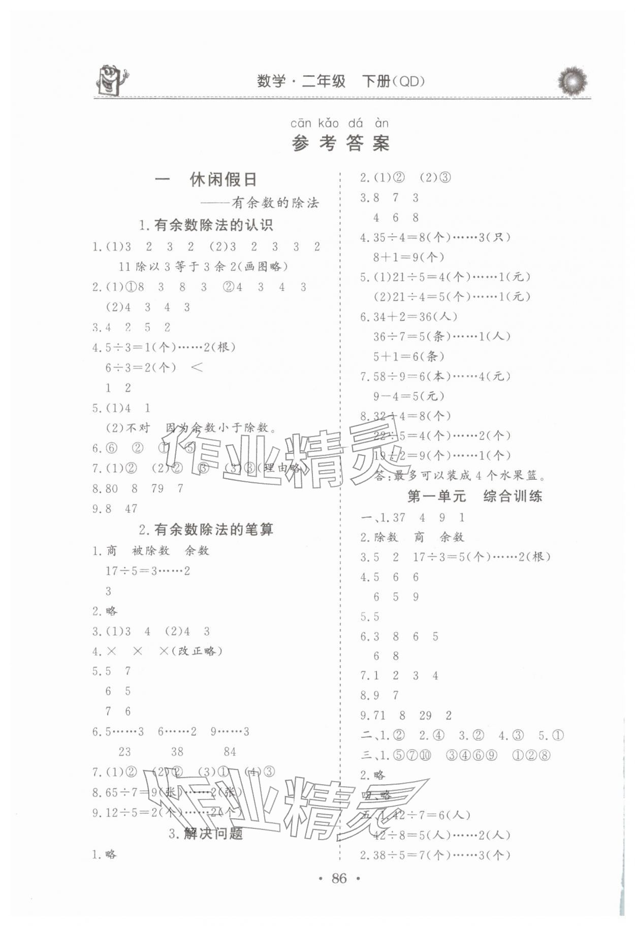 2026年名师导学伴你行同步练习二年级数学下册青岛版&nbsp;参考答案第1页