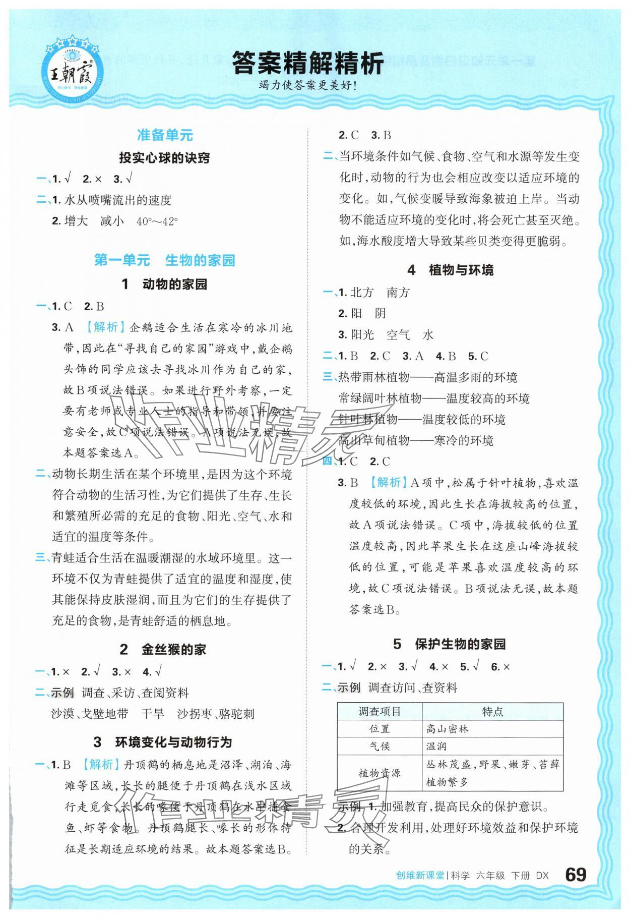 2025年創(chuàng)維新課堂六年級(jí)科學(xué)下冊(cè)大象版 參考答案第1頁(yè)