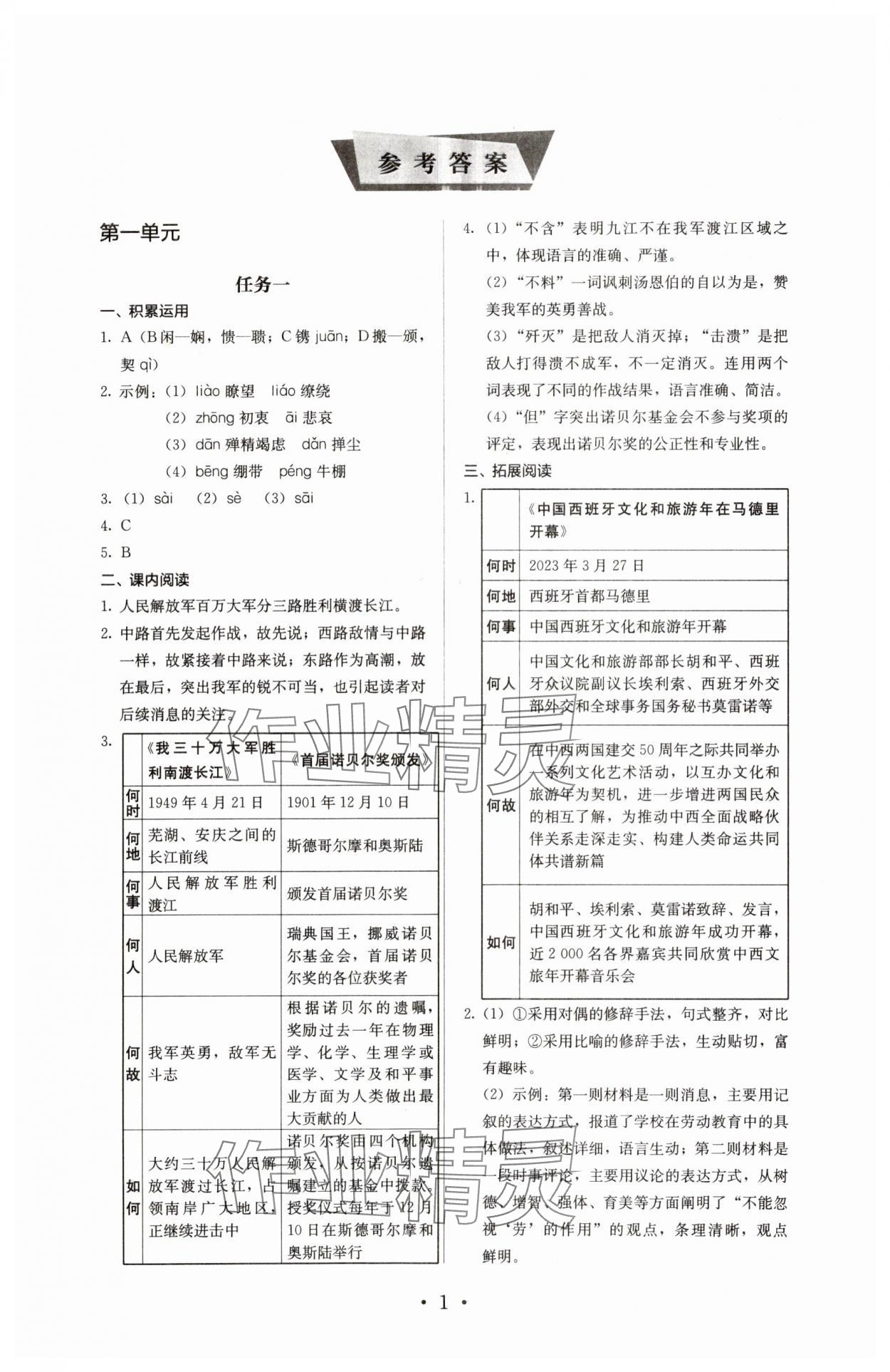 2023年人教金學(xué)典同步解析與測(cè)評(píng)八年級(jí)語文上冊(cè)人教版 參考答案第1頁