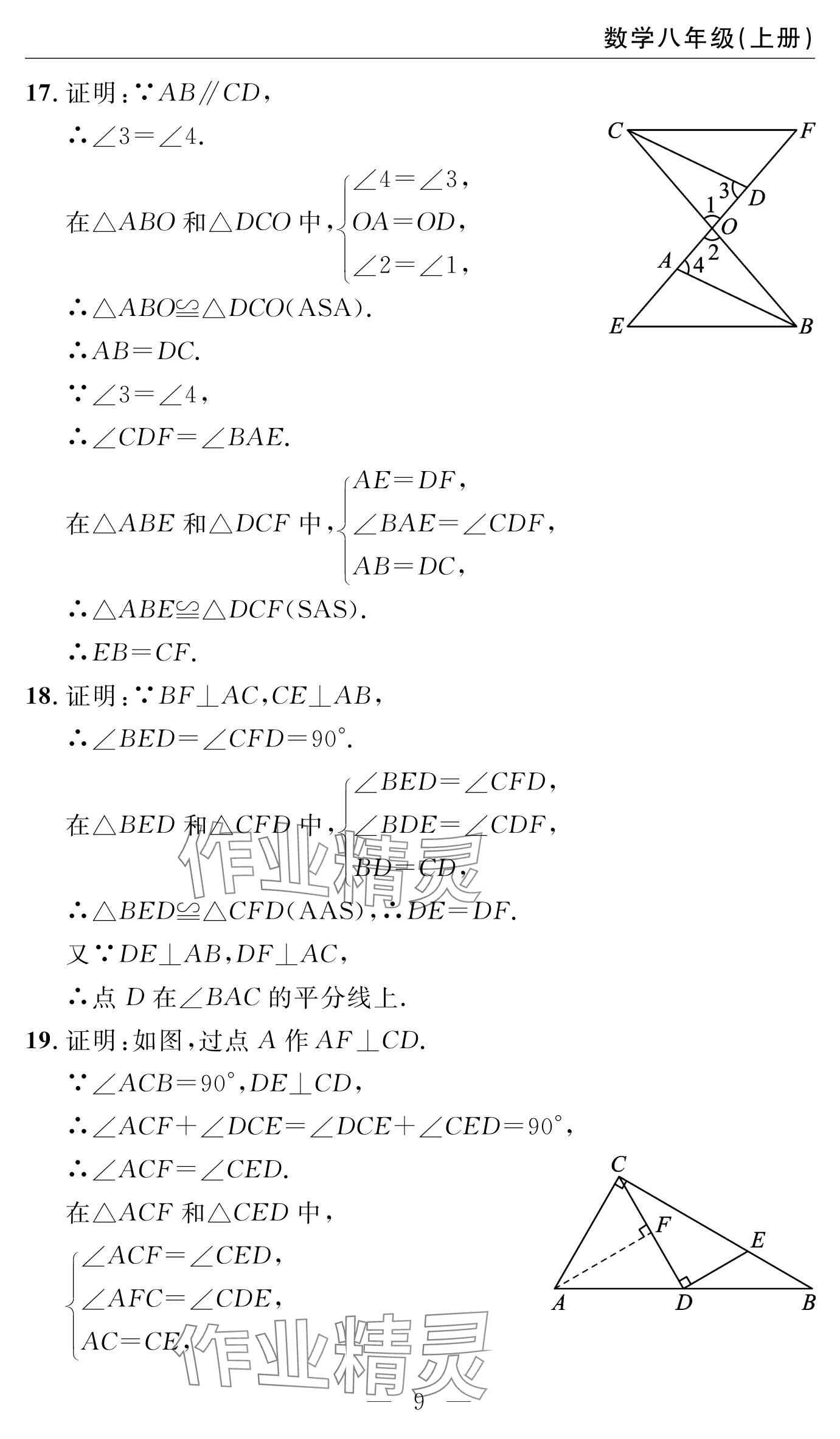 2024年智慧课堂自主评价八年级数学上册&nbsp;参考答案第9页