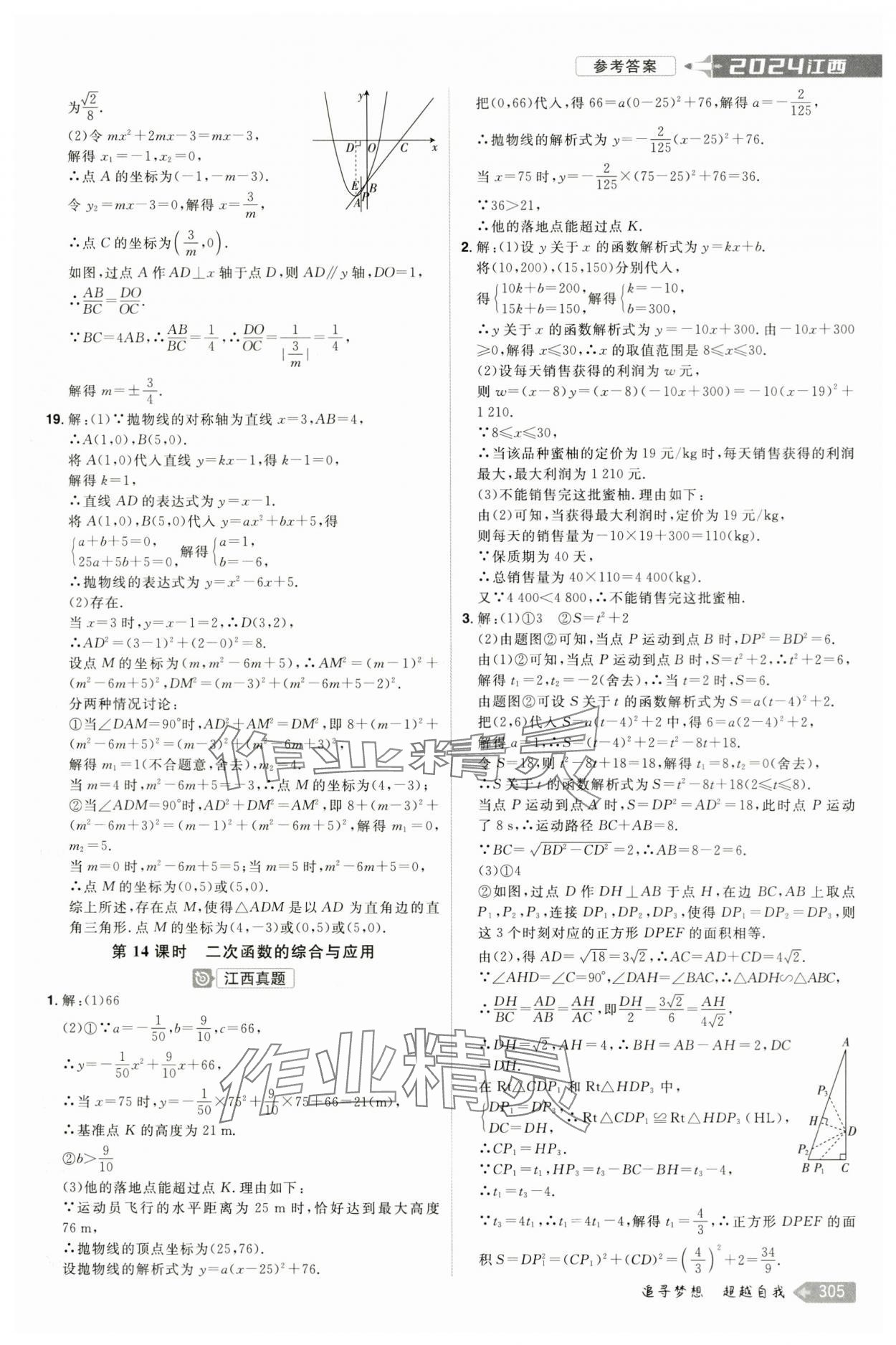 2024年追擊中考數(shù)學(xué)江西專版 參考答案第9頁