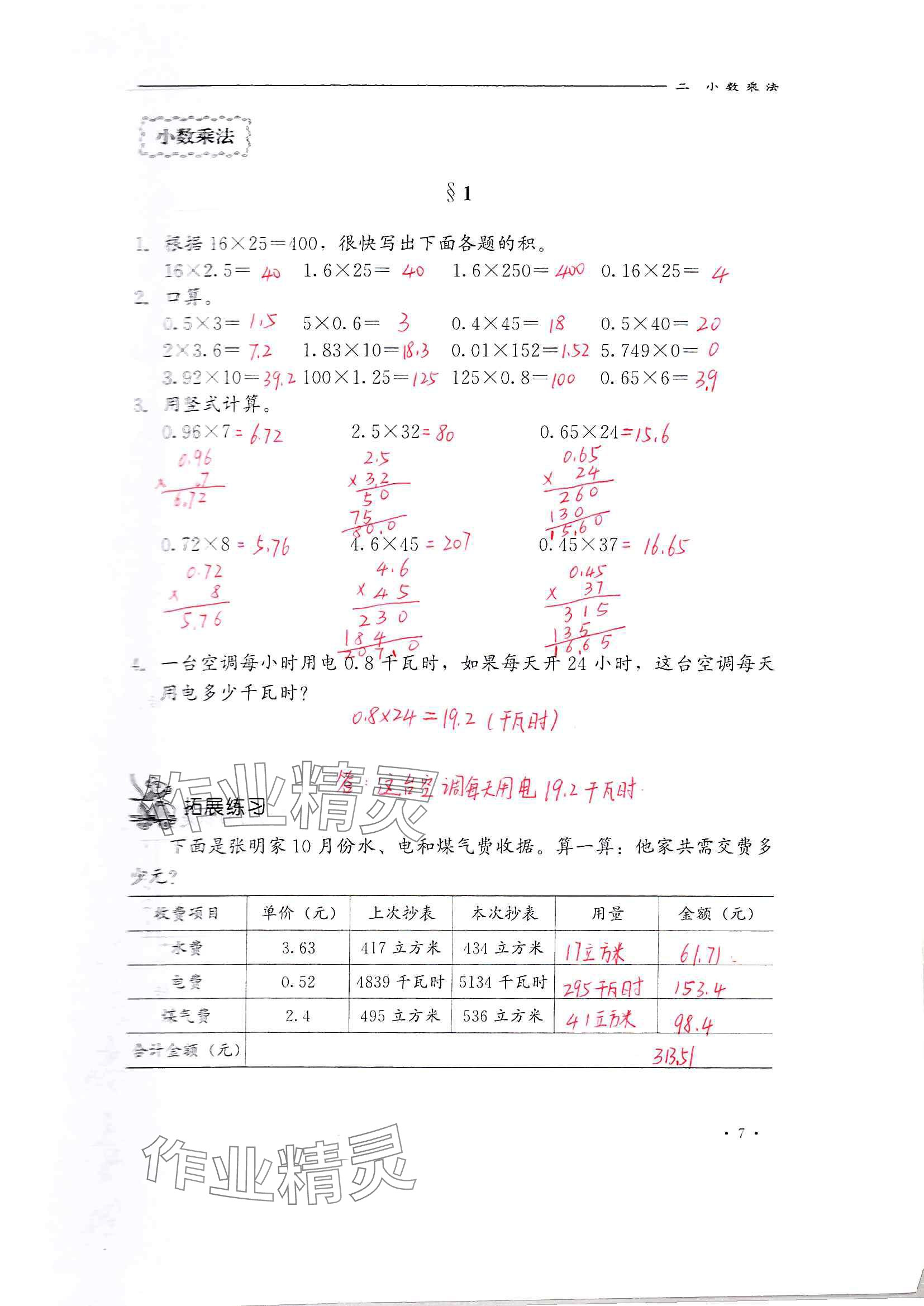 2024年同步練習冊河北教育出版社五年級數學上冊冀教版 參考答案第7頁