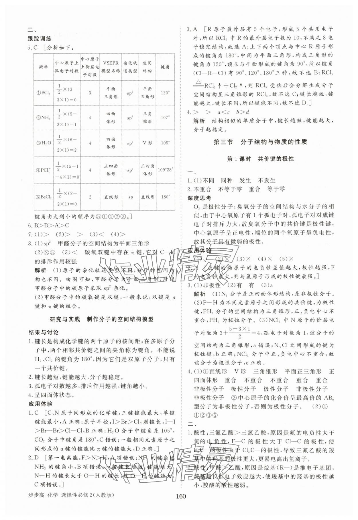 2025年步步高學(xué)習(xí)筆記化學(xué)選擇性必修2人教版 參考答案第10頁(yè)