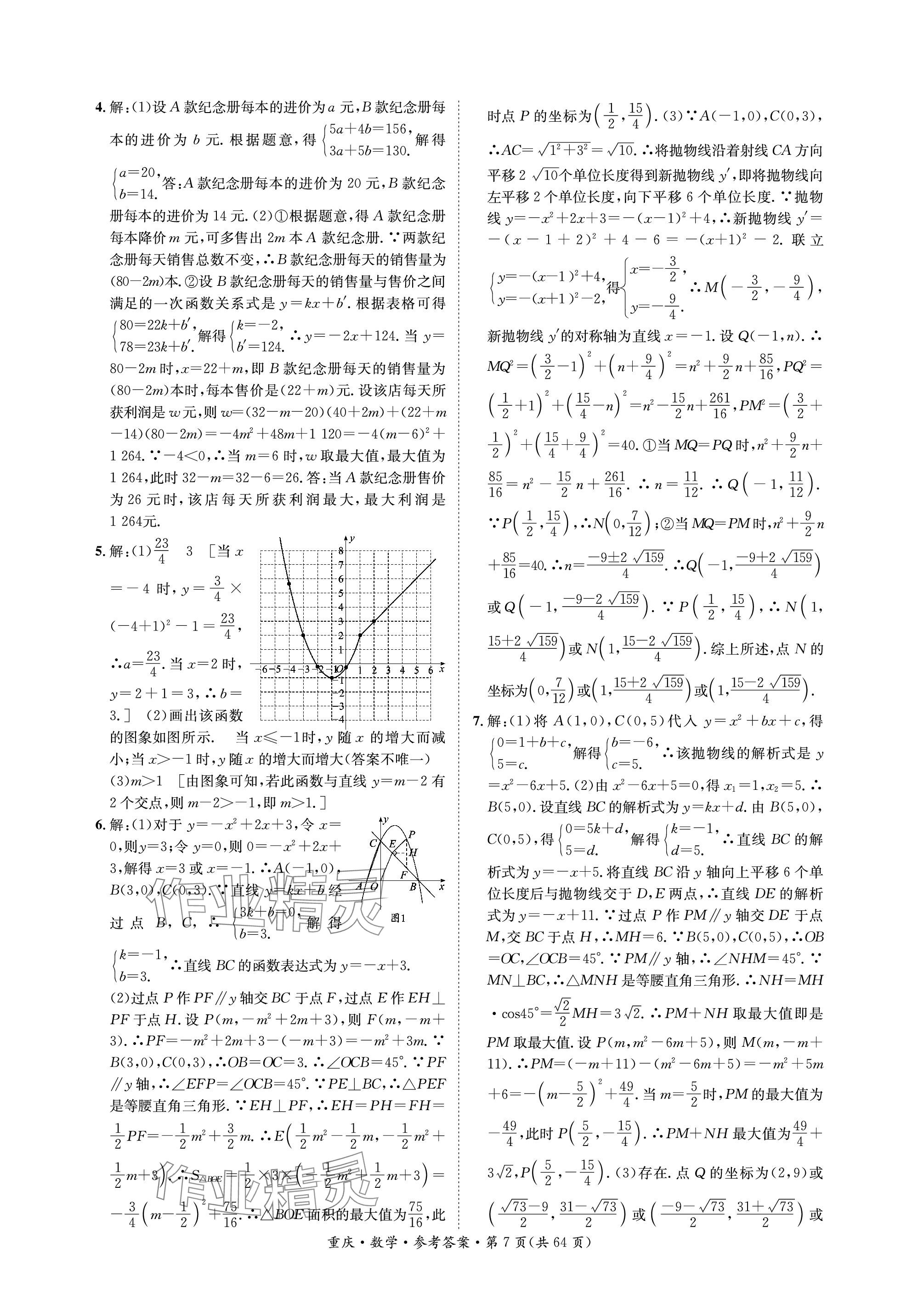 2024年學本課堂數(shù)學中考重慶專版 參考答案第7頁