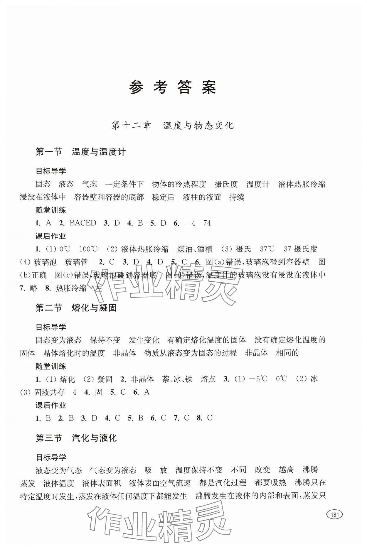 2024年同步練習(xí)冊上海科學(xué)技術(shù)出版社九年級物理全一冊滬科版 參考答案第1頁