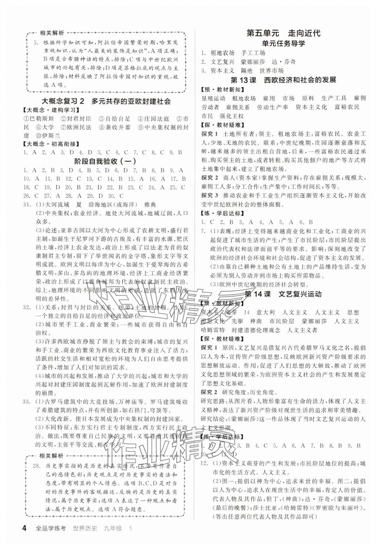 2025年全品学练考九年级历史全一册人教版广东专版 参考答案第4页