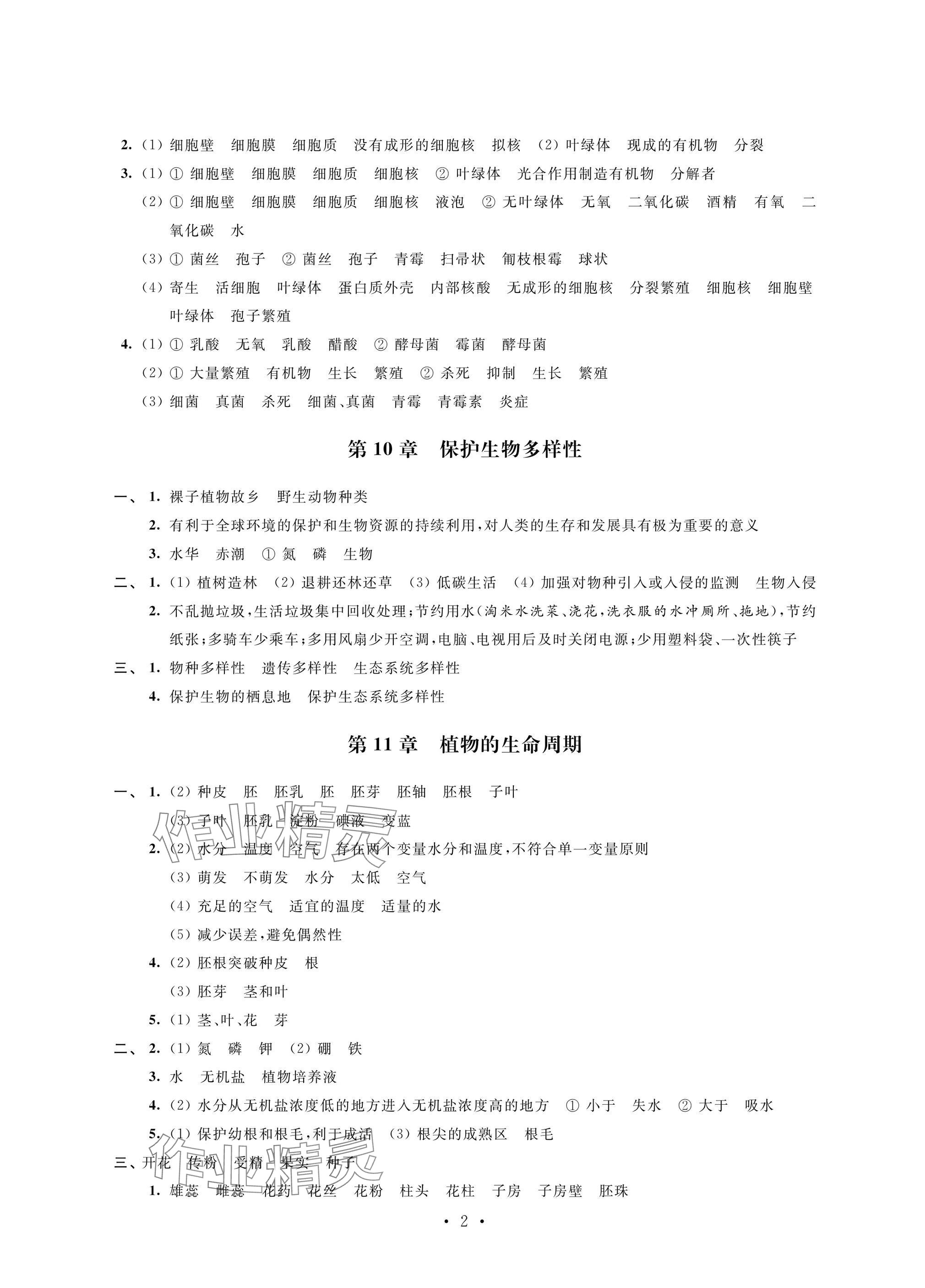 2025年自我提升與評價七年級生物下冊蘇科版 參考答案第2頁