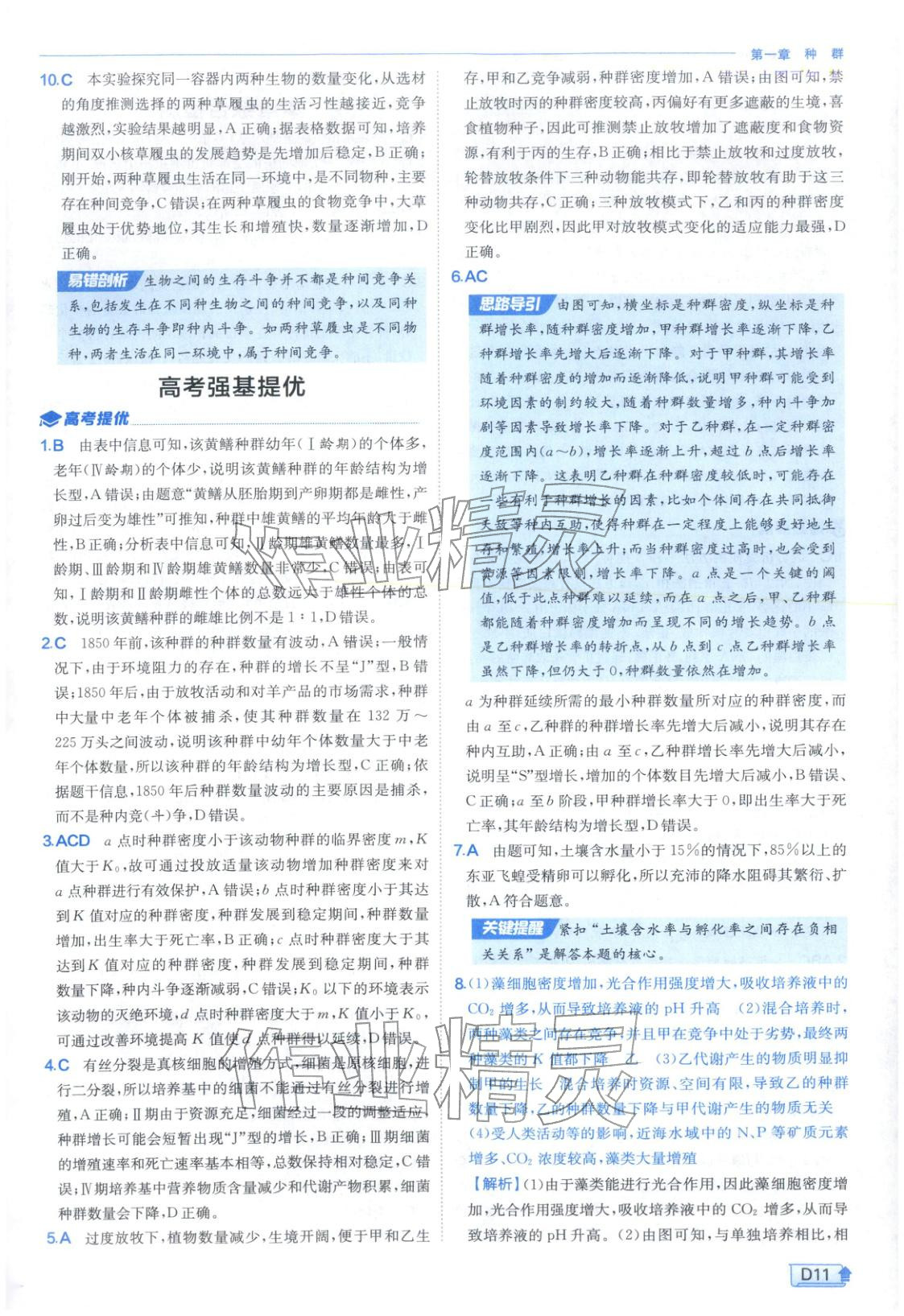 2026年實驗班提優(yōu)訓練高中生物選擇性必修第二冊蘇教版&nbsp;第11頁