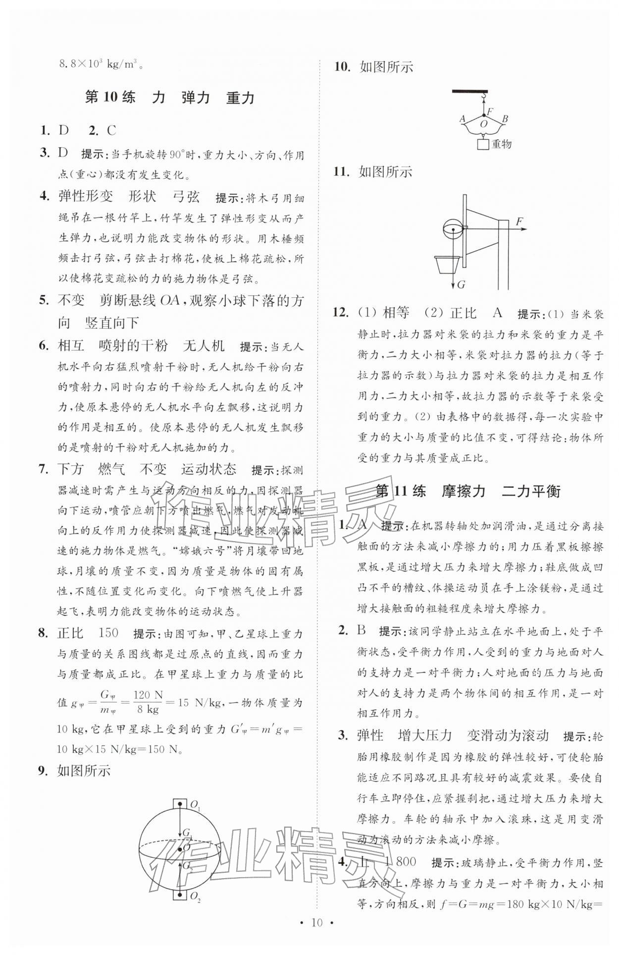 2026年中考物理小题狂做提优版&nbsp;第10页