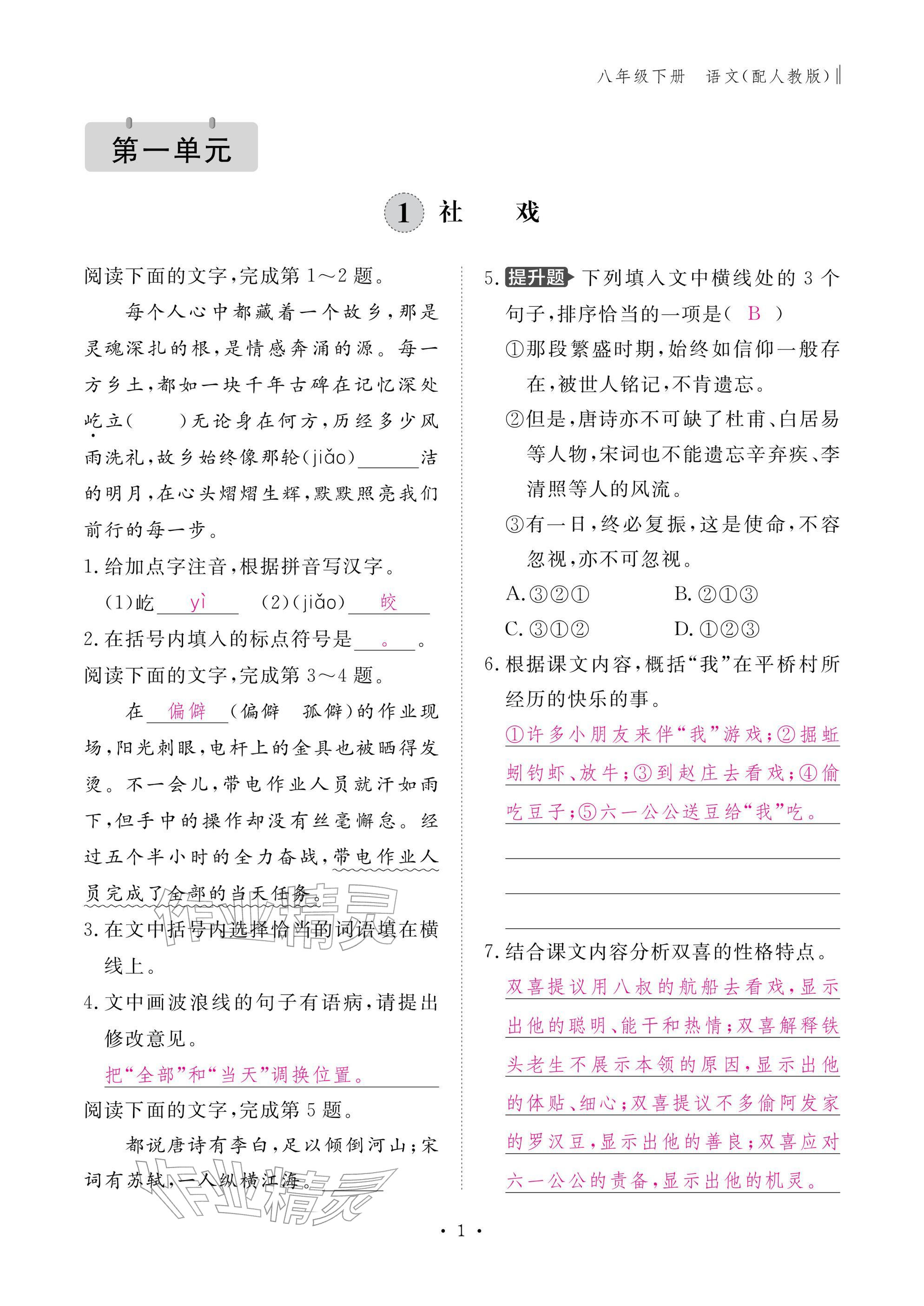 2026年作业本江西教育出版社八年级语文下册人教版&nbsp;参考答案第1页