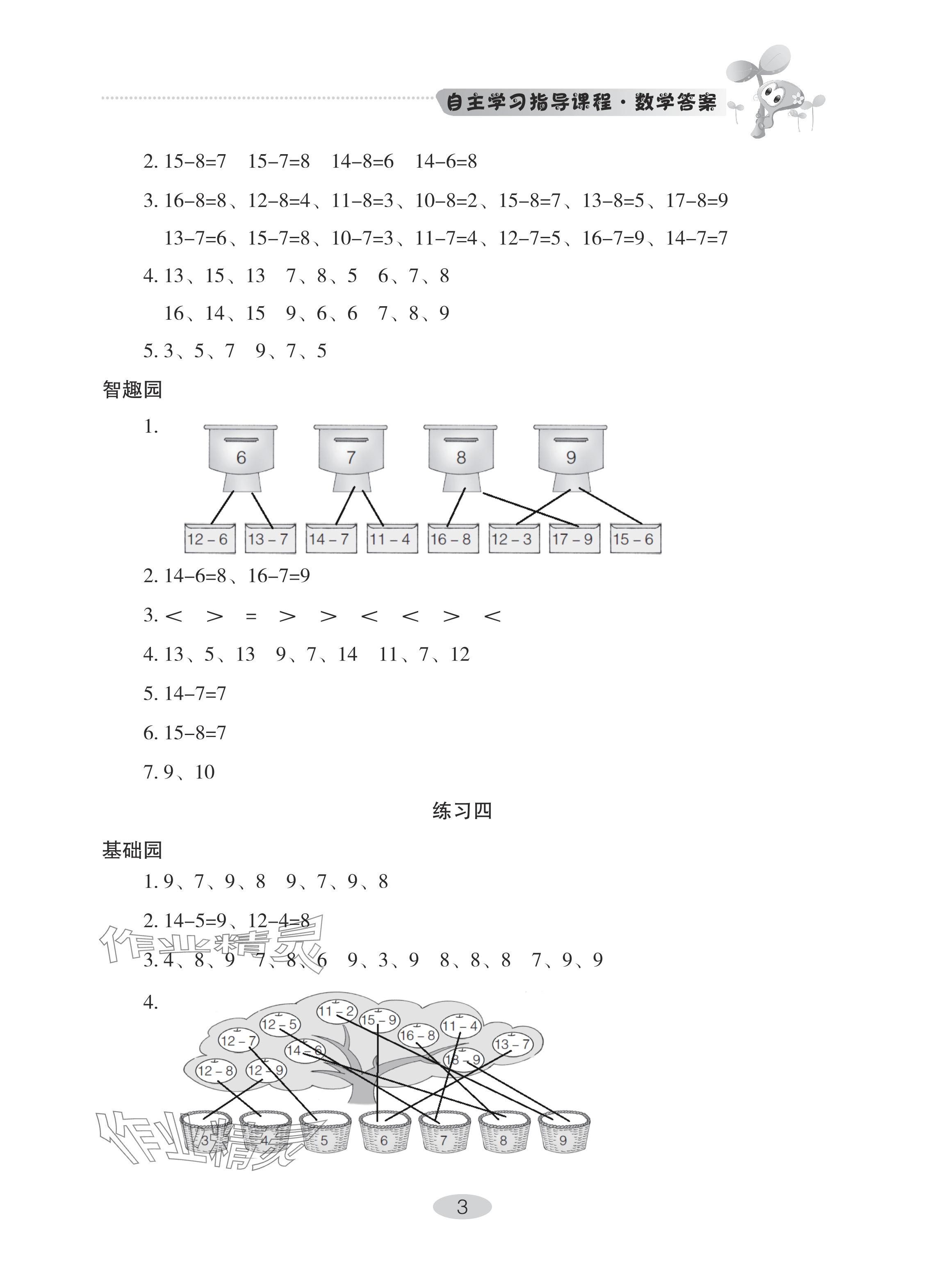 2024年自主学习指导课程一年级数学下册人教版 参考答案第3页