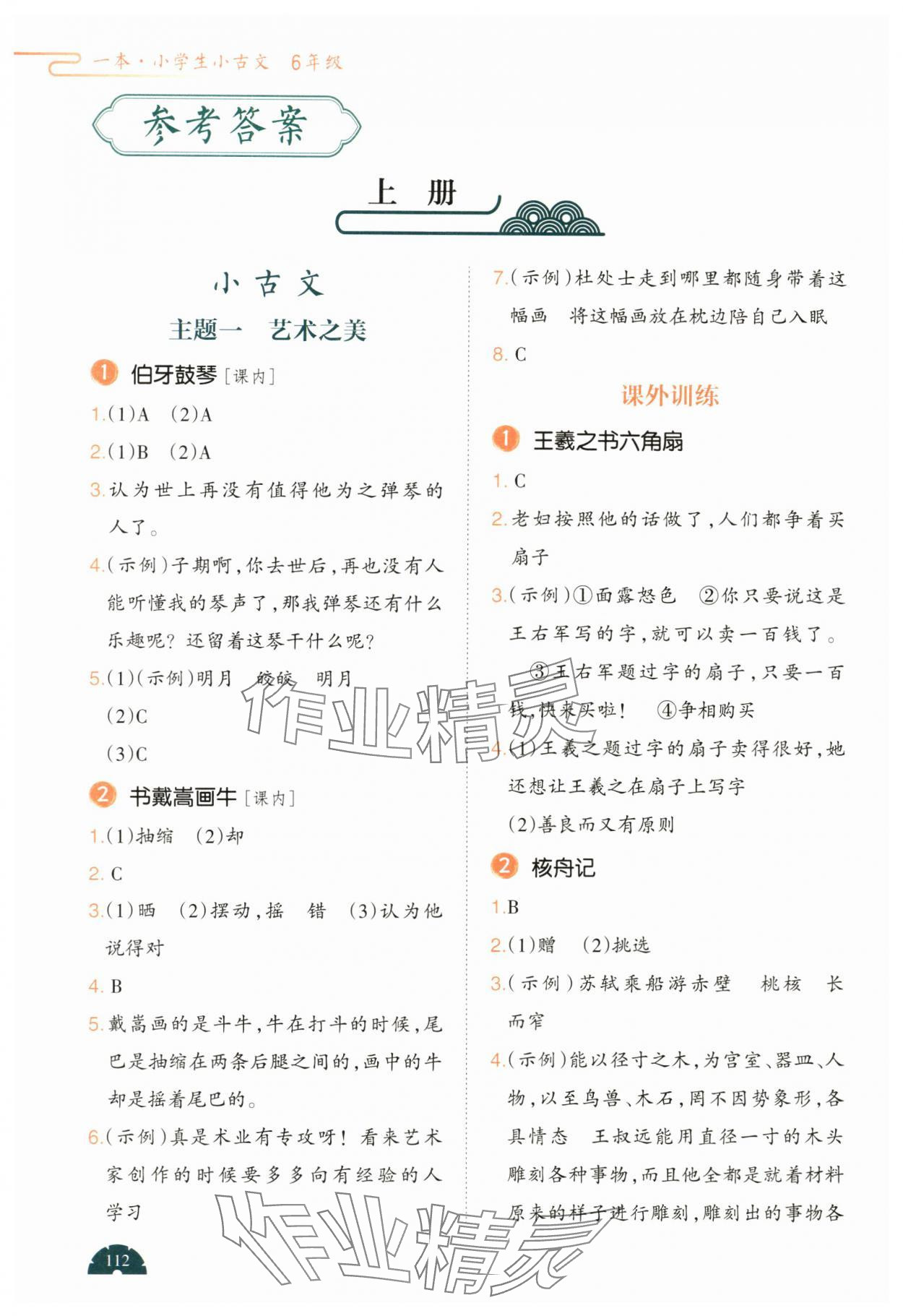 2025年一本阅读题小古文六年级语文人教版 参考答案第1页