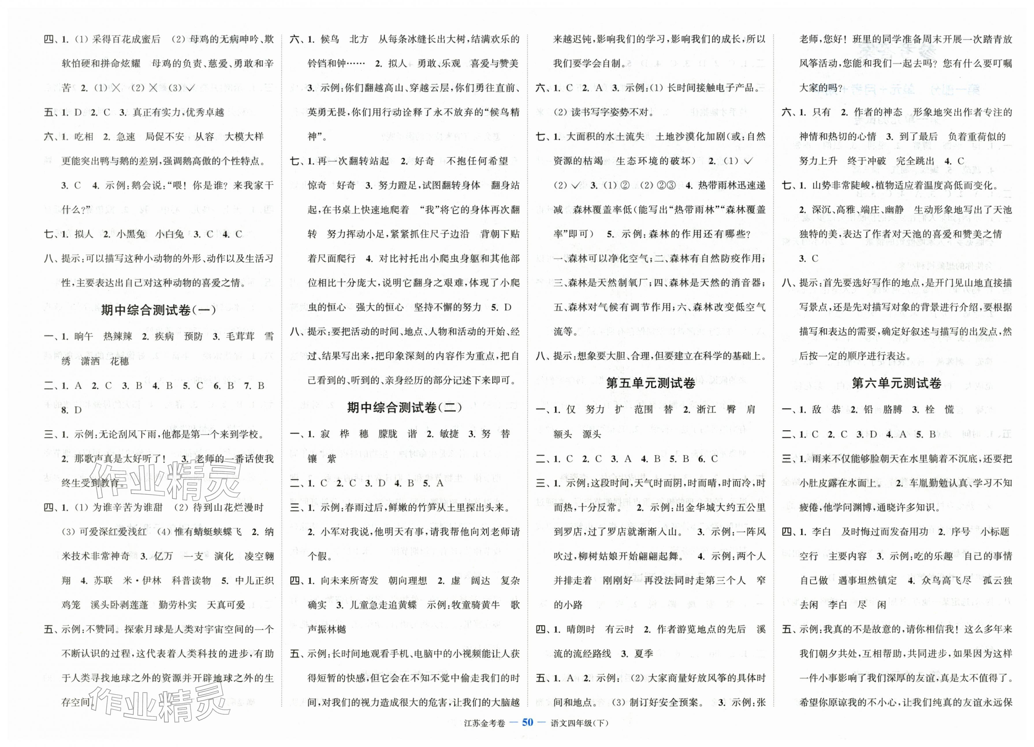 2026年江苏金考卷四年级语文下册人教版&nbsp;参考答案第2页