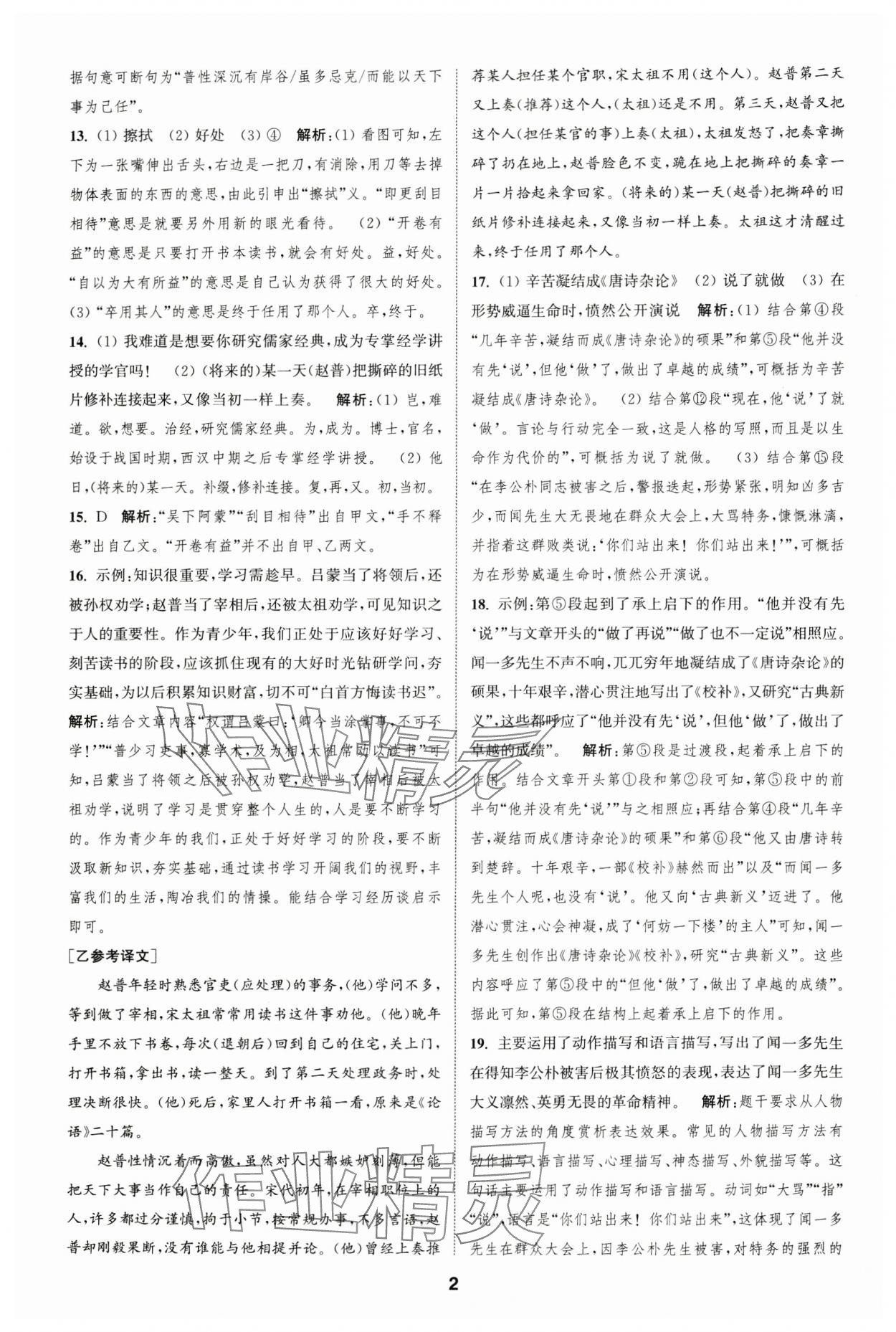 2025年通城學(xué)典全程測(cè)評(píng)卷七年級(jí)語(yǔ)文下冊(cè)人教版 第2頁(yè)