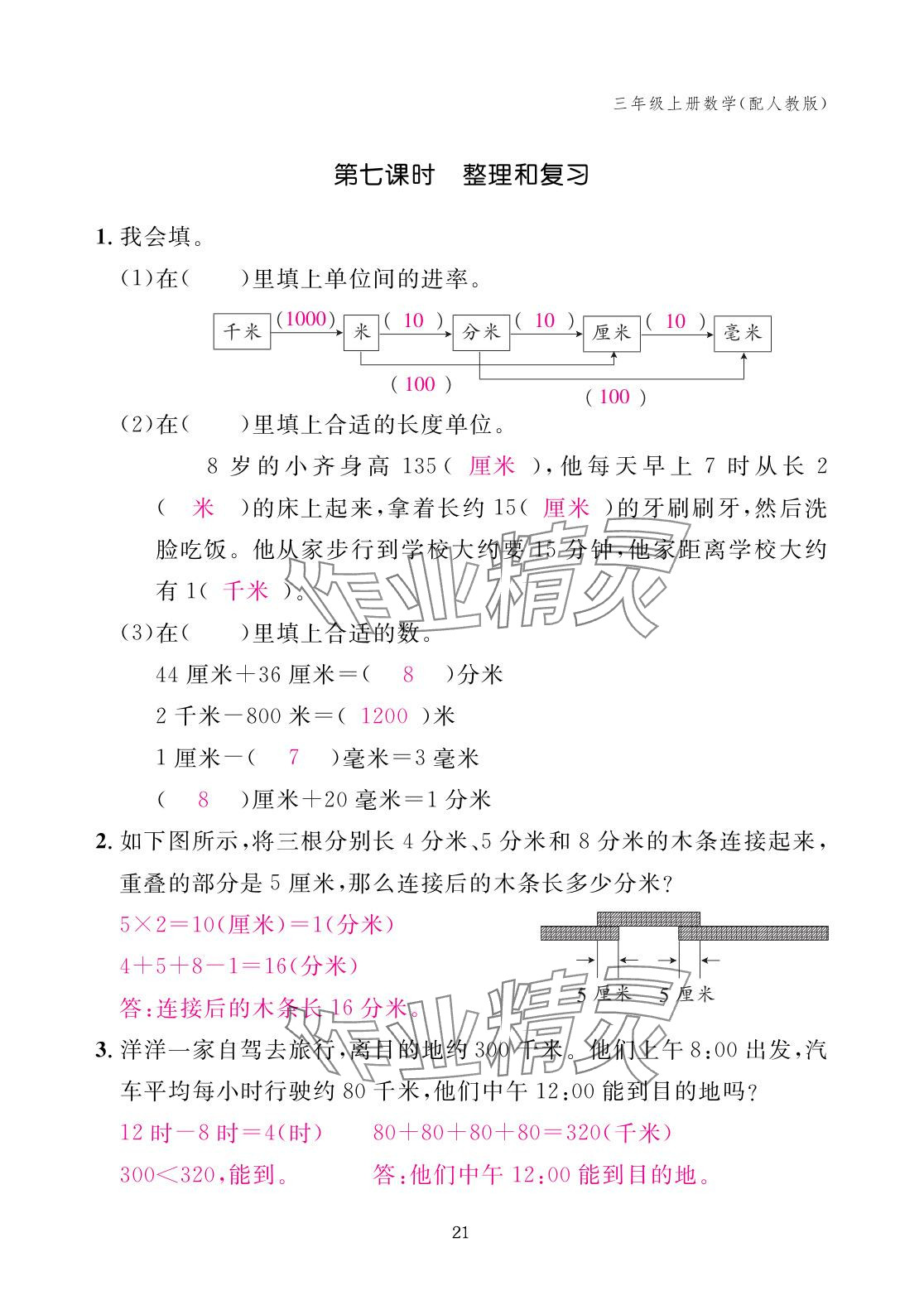 2025年作業本江西教育出版社三年級數學上冊人教版 參考答案第21頁