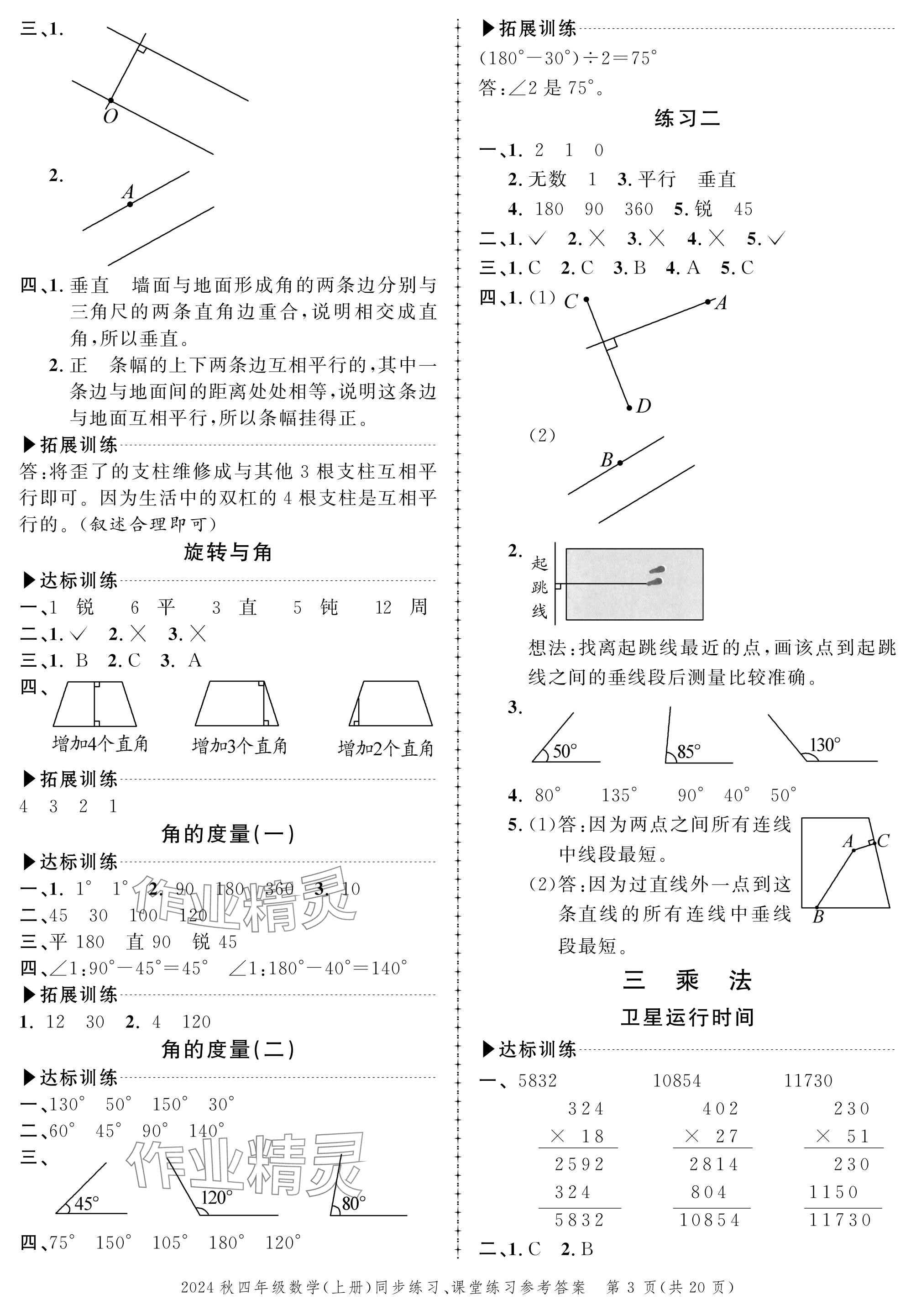 2024年创新作业同步练习四年级数学上册北师大版 参考答案第3页