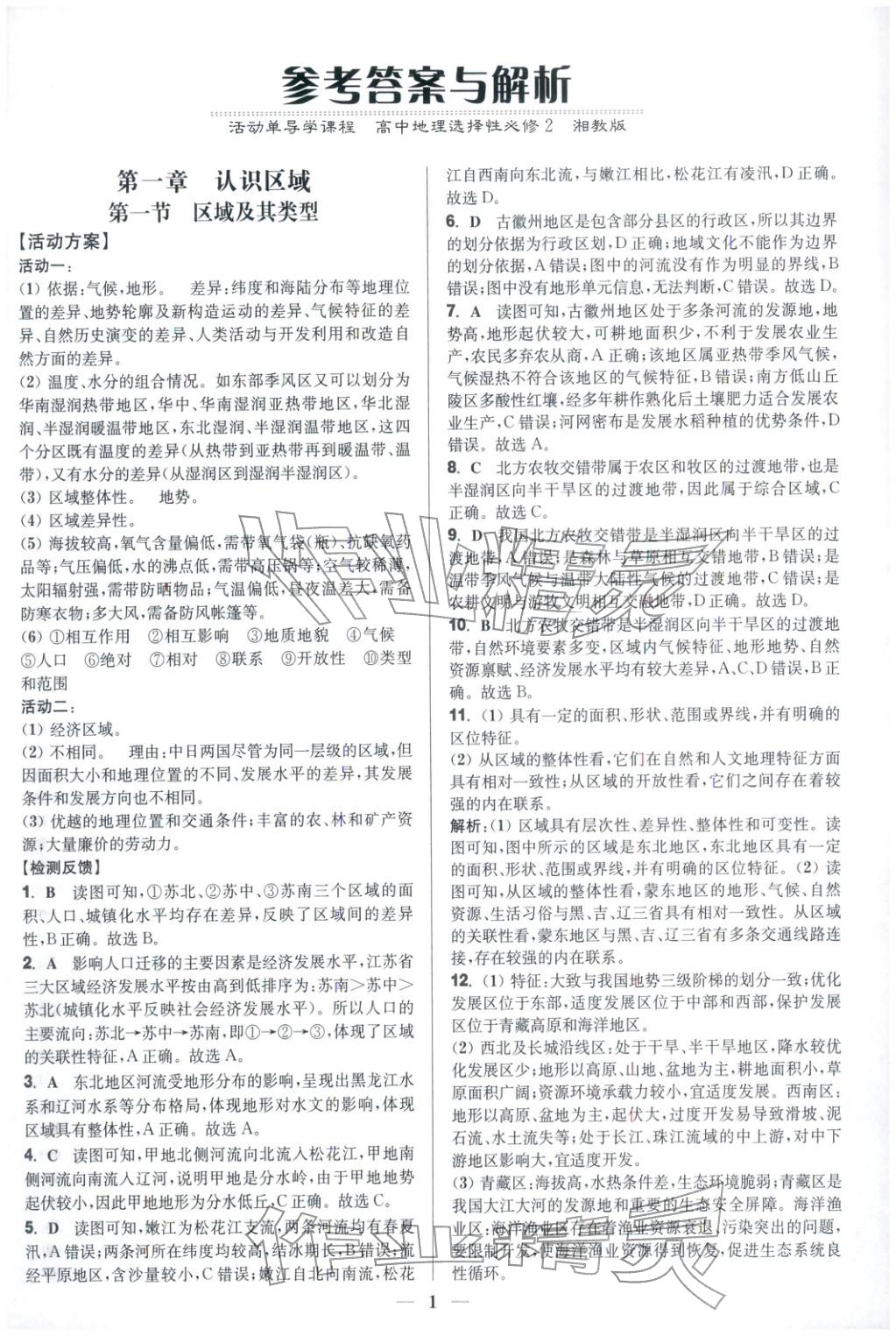 2025年活動單導(dǎo)學(xué)課程高中地理選擇性必修第二冊湘教版&nbsp;第1頁