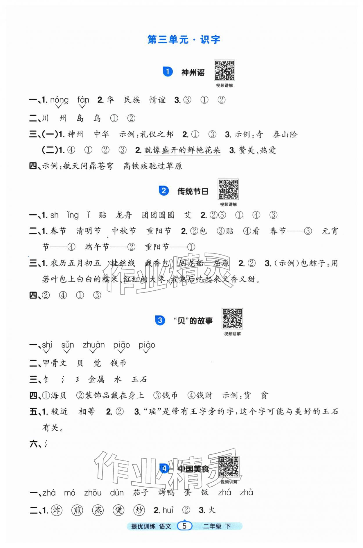 2026年阳光同学提优训练二年级语文下册人教版&nbsp;第5页