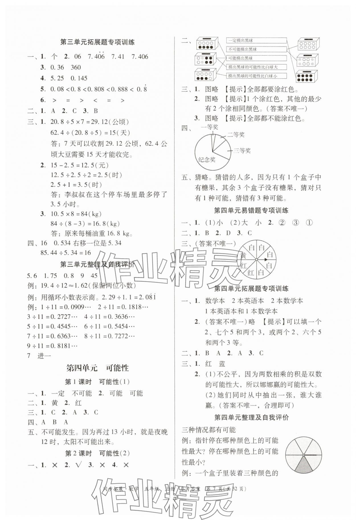 2025年同步拓展五年级数学上册人教版 第7页