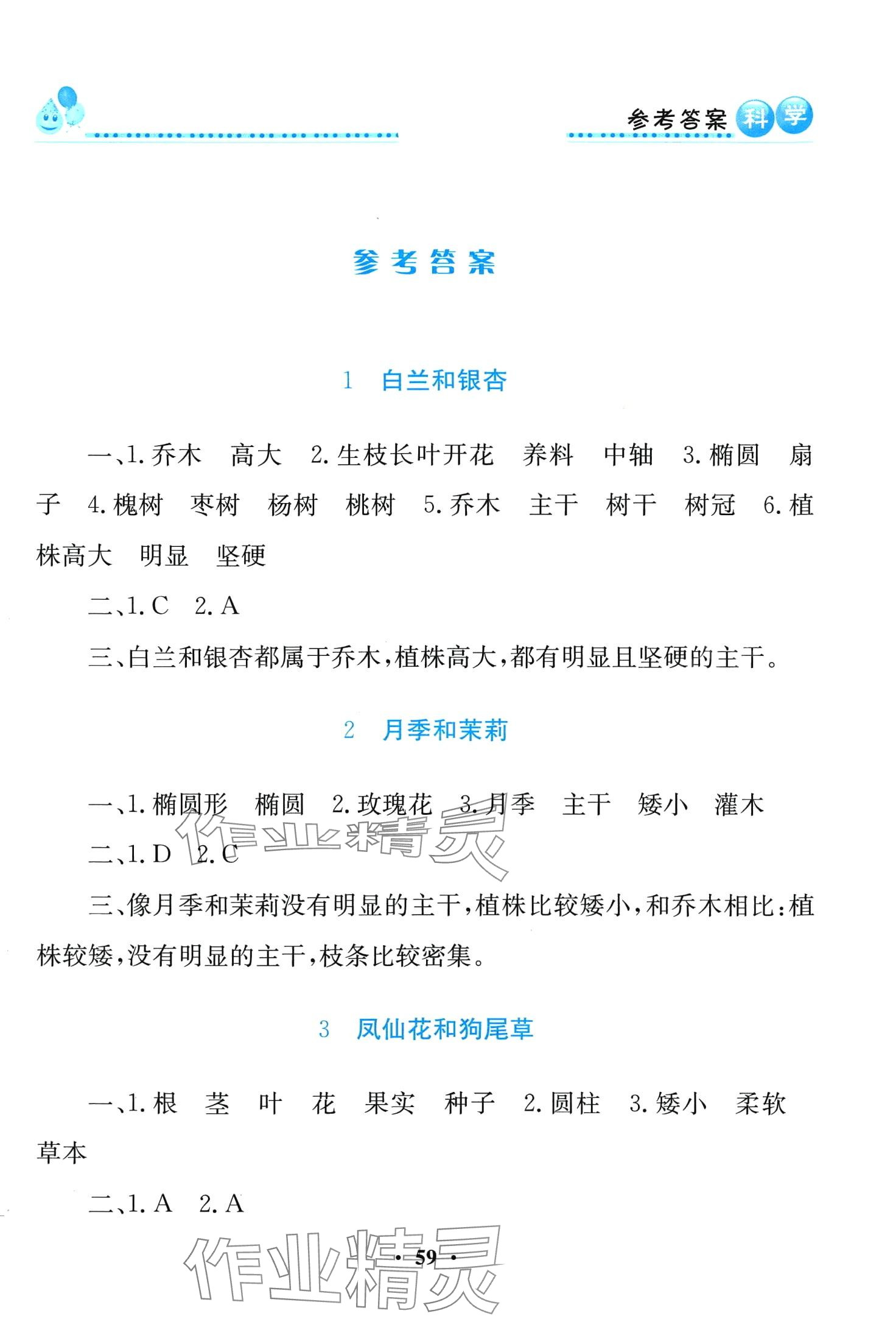 2024年同步活動練習冊四年級科學下冊科粵版 第1頁