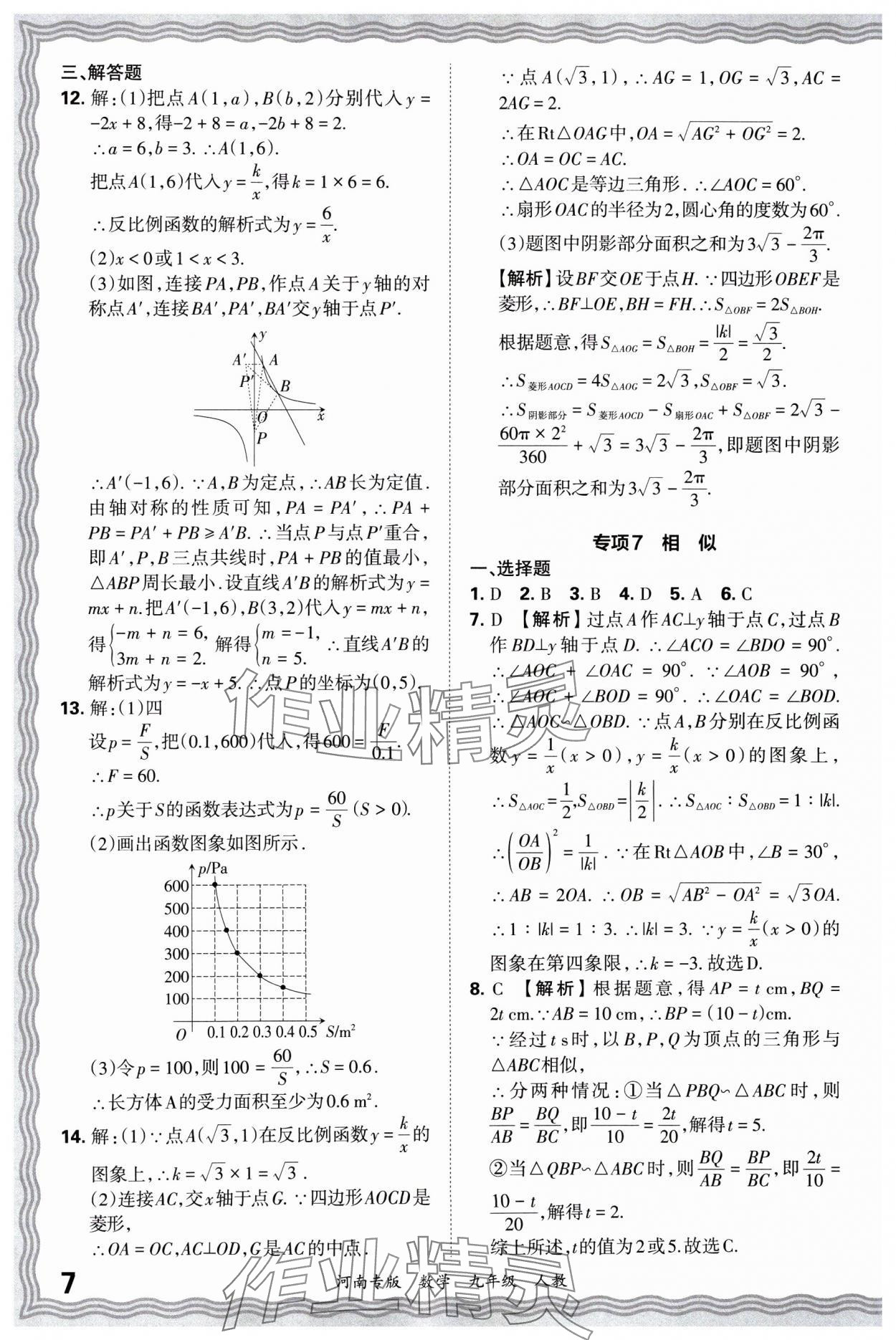 2024年王朝霞各地期末試卷精選九年級(jí)數(shù)學(xué)上冊(cè)人教版河南專版 參考答案第7頁