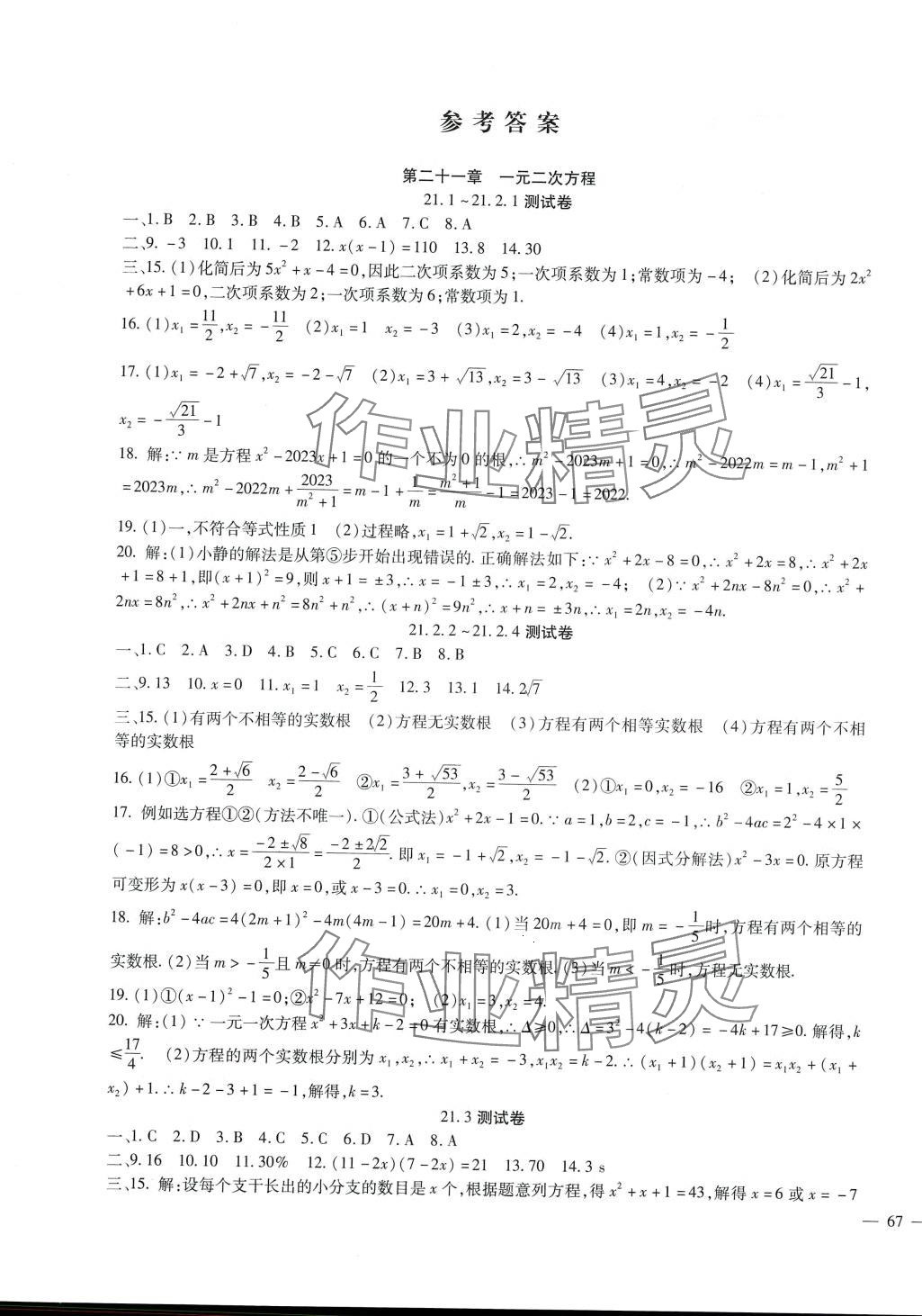 2024年海淀金卷九年级数学全一册人教版 参考答案第1页