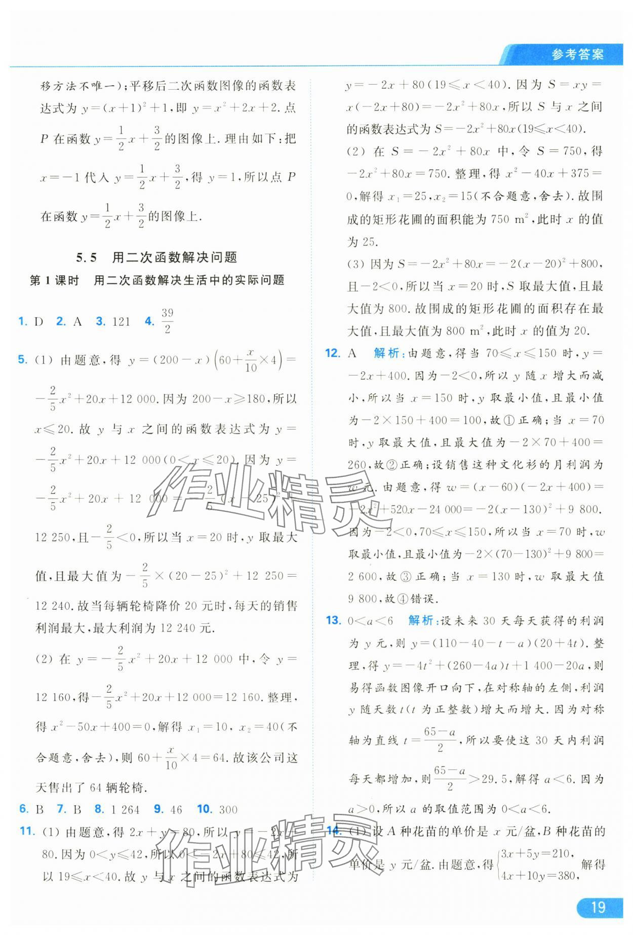 2025年亮点给力提优课时作业本九年级数学下册苏科版 参考答案第19页