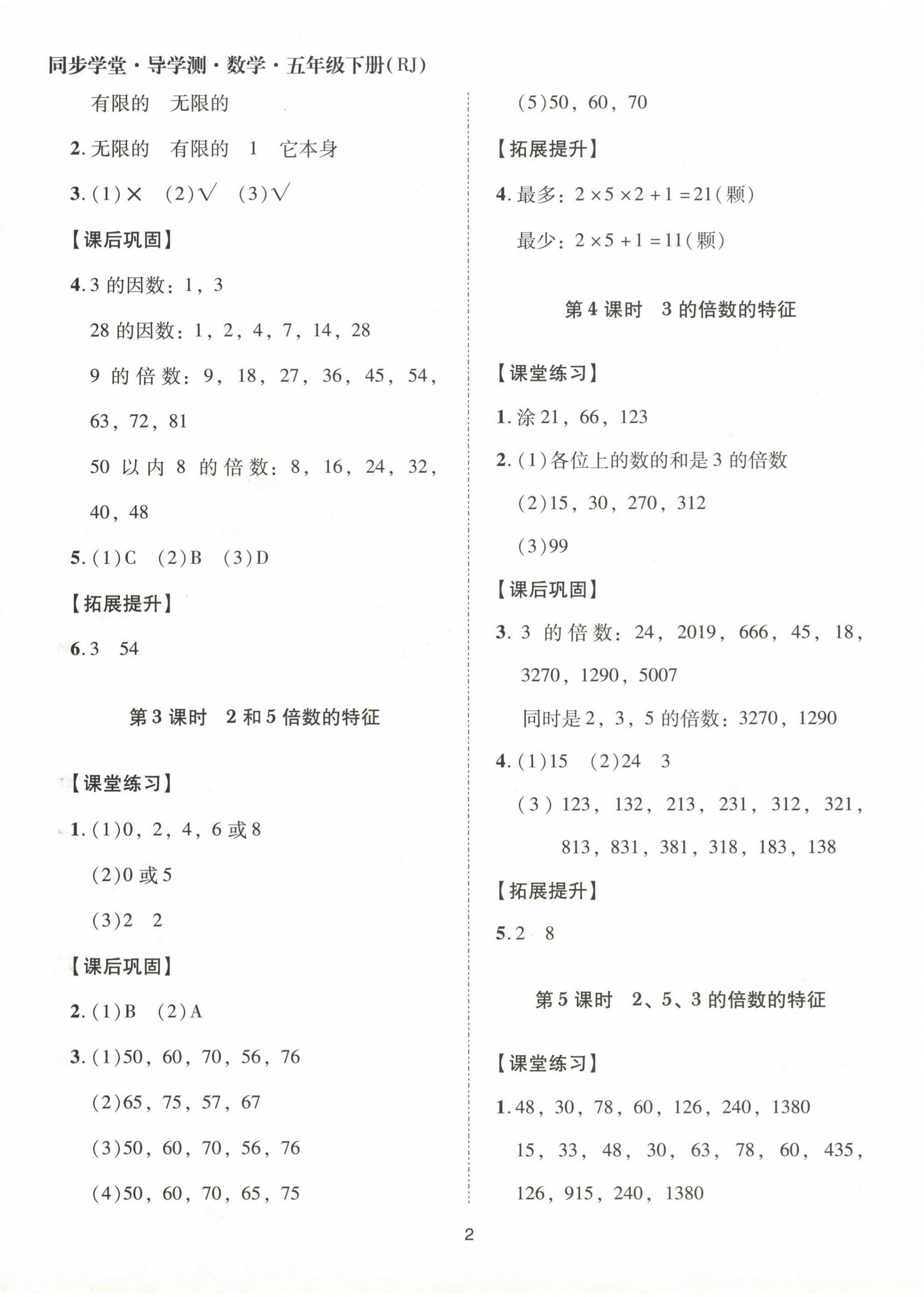 2024年同步學(xué)堂導(dǎo)學(xué)測(cè)五年級(jí)數(shù)學(xué)下冊(cè)人教版 第2頁(yè)