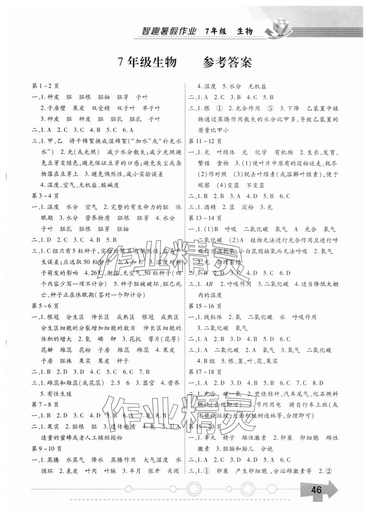 2025年智趣暑假作業黃山書社七年級生物通用版 第1頁