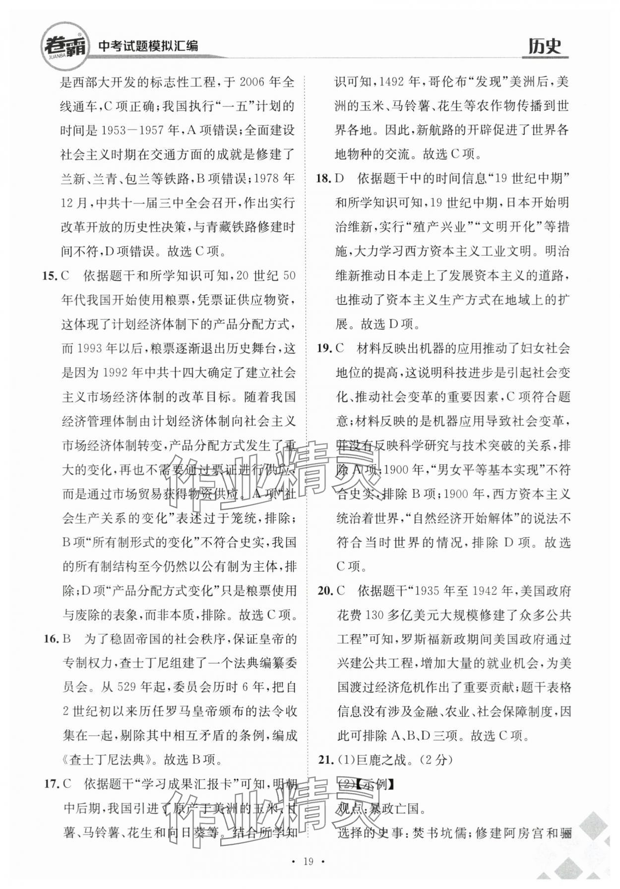 2024年卷霸中考試題模擬匯編歷史江西專版 第19頁