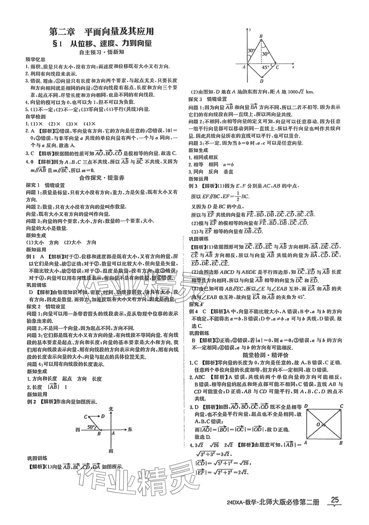 2024年金太陽導學案高中數(shù)學必修第二冊北師大版 第25頁