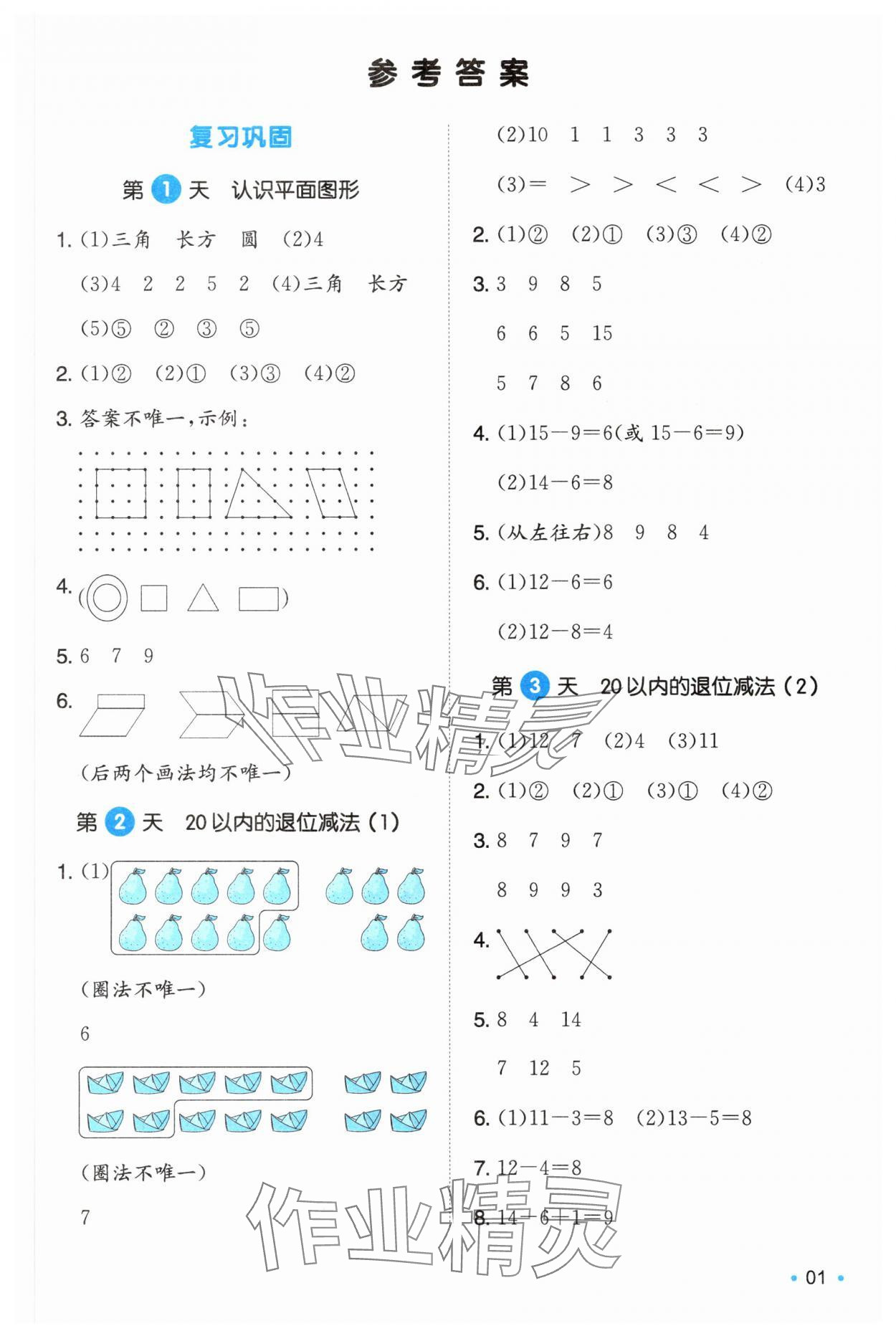 2025年一本暑假銜接1升2數(shù)學人教版福建專版 第1頁
