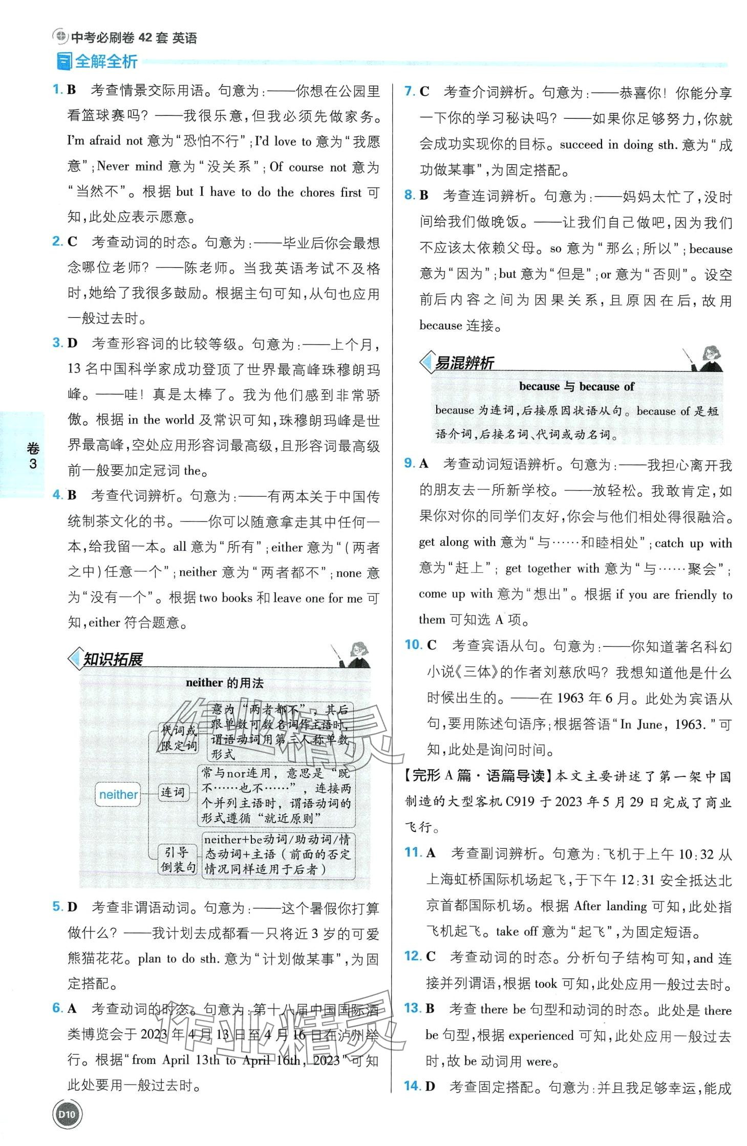 2024年中考必刷卷开明出版社英语&nbsp;第12页