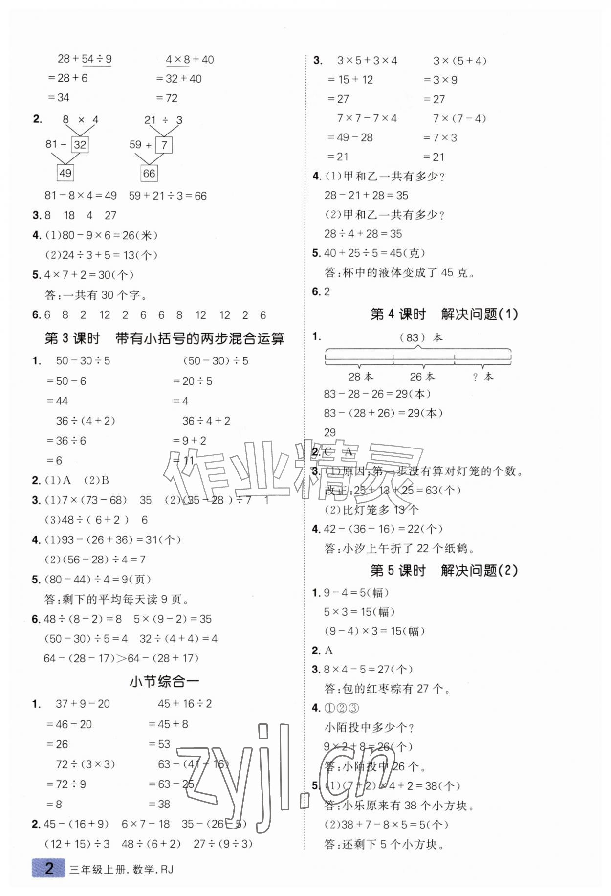 2026年练出好成绩三年级数学上册人教版&nbsp;第2页