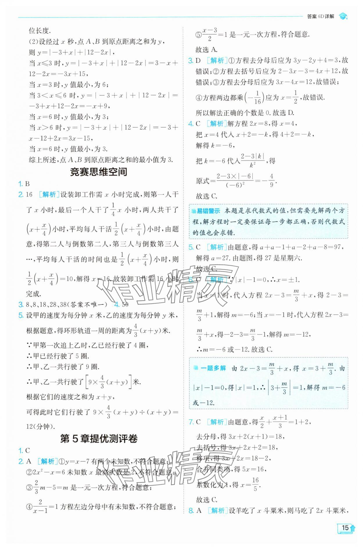 2025年實(shí)驗(yàn)班提優(yōu)訓(xùn)練七年級(jí)數(shù)學(xué)下冊(cè)華師大版 參考答案第15頁