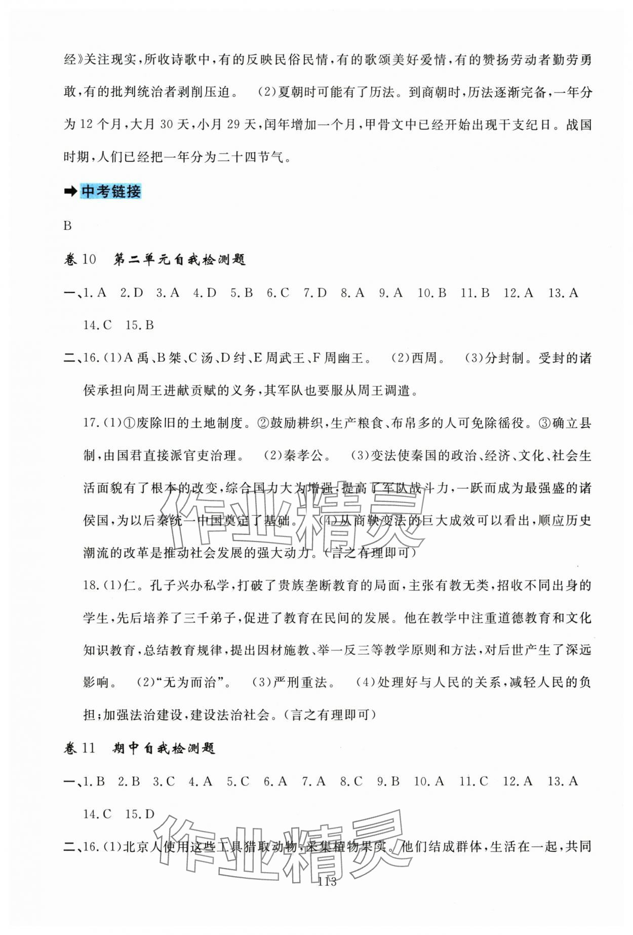 2025年课堂达标测试七年级历史上册人教版&nbsp;参考答案第7页