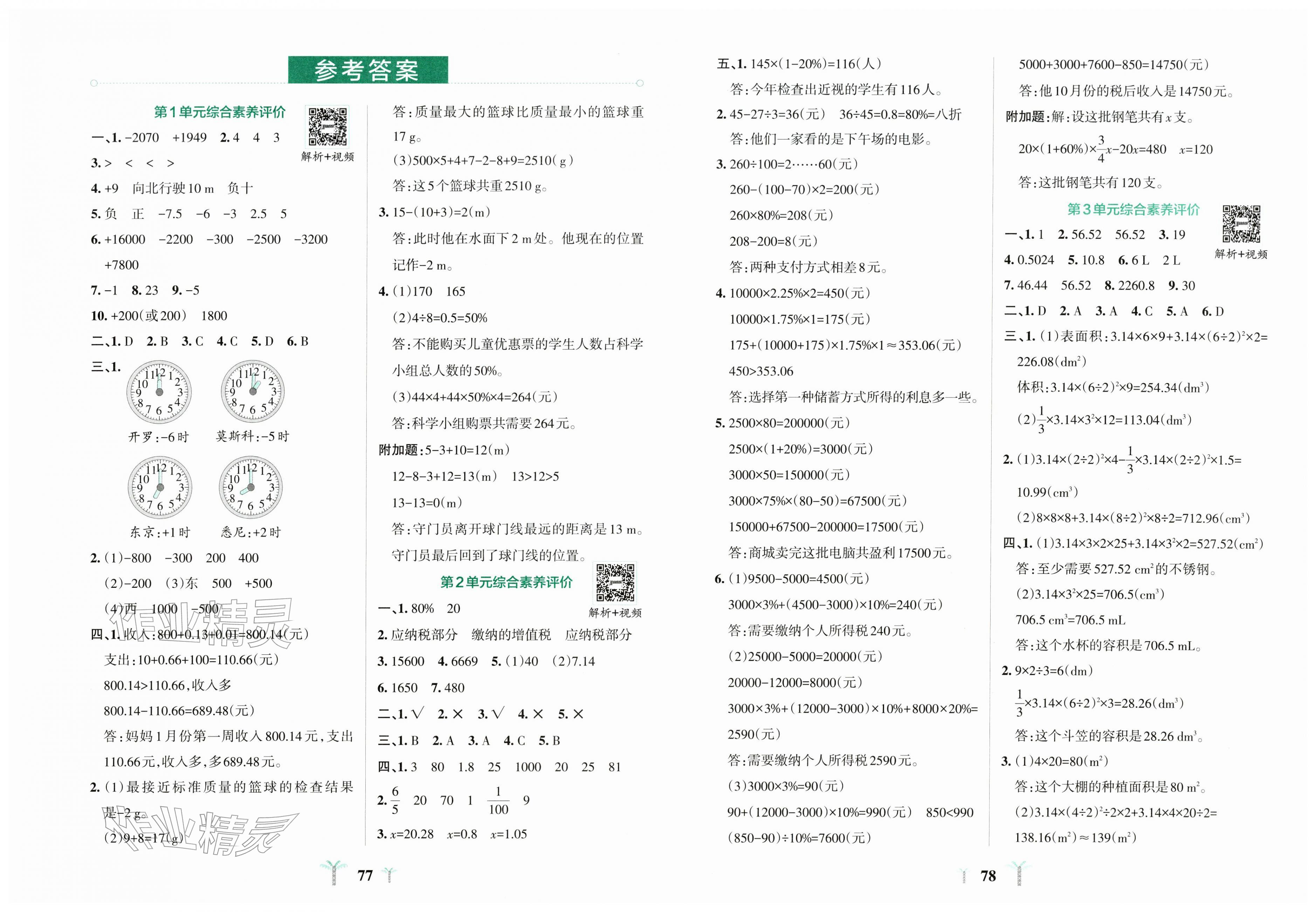 2026年小学学霸冲A卷六年级数学下册人教版&nbsp;第1页