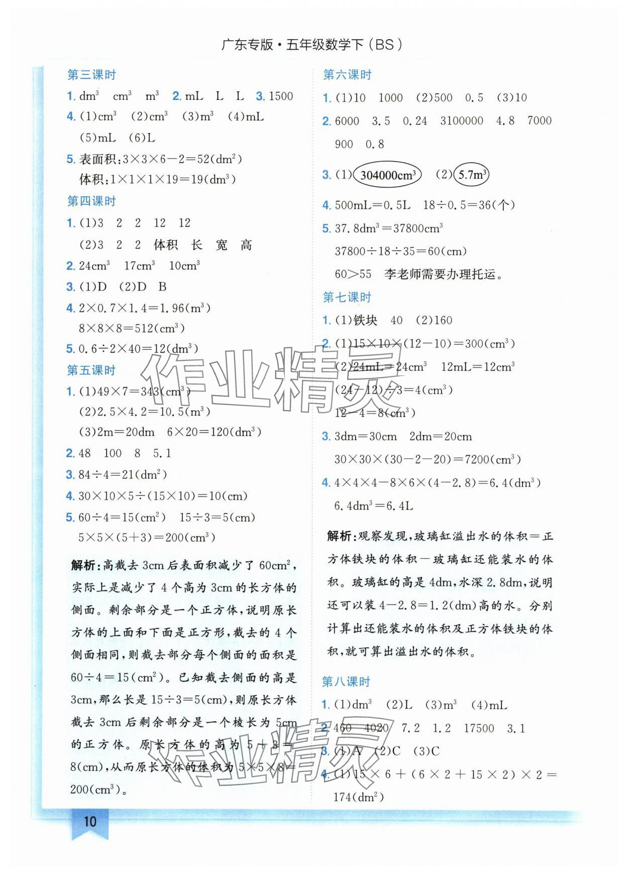 2024年黄冈小状元作业本五年级数学下册北师大版广东专版 参考答案第10页