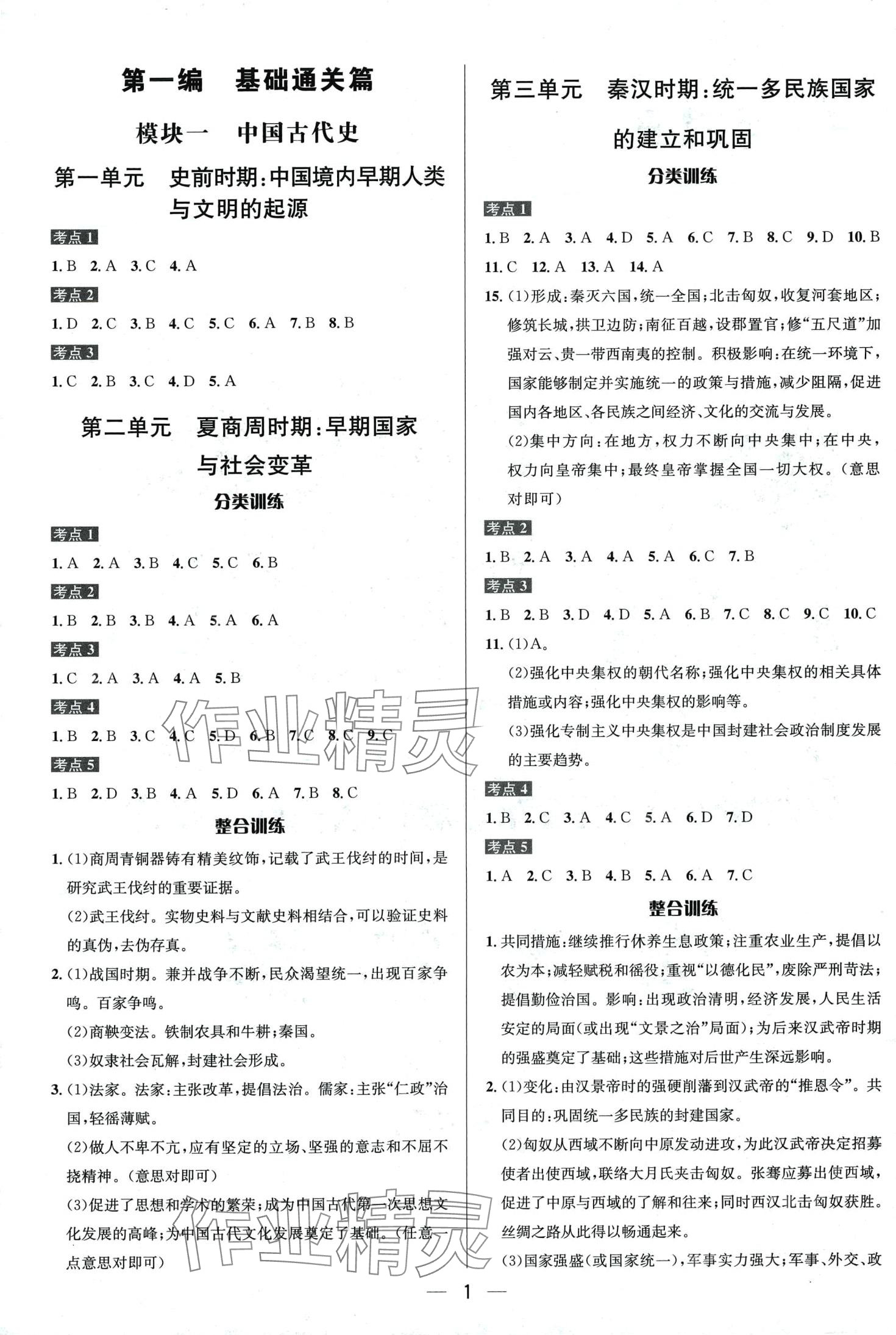 2024年中考專題分類卷歷史中考人教版 第1頁