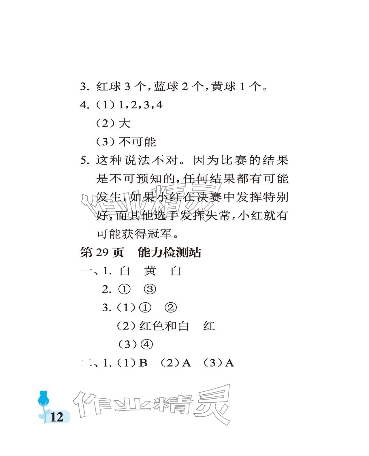2025年行知天下六年级数学上册青岛版 参考答案第12页