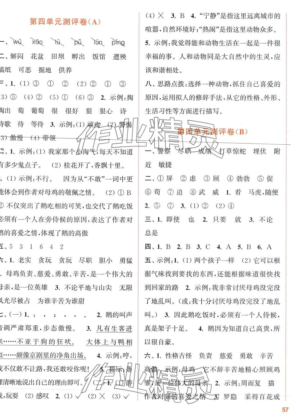 2024年通城學(xué)典全程測評卷四年級語文下冊人教版 第5頁