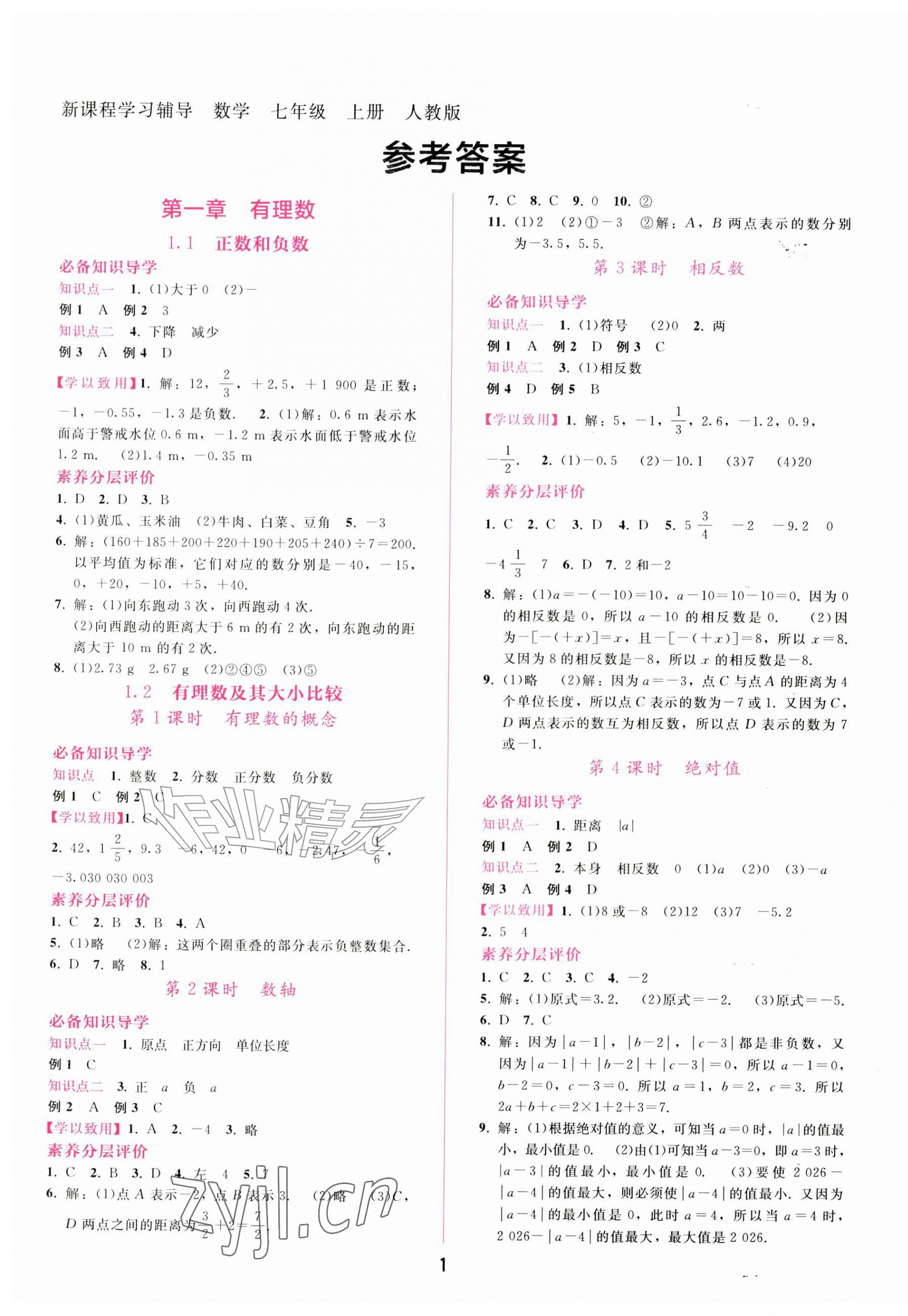 2026年新课程学习辅导七年级数学上册人教版&nbsp;第1页