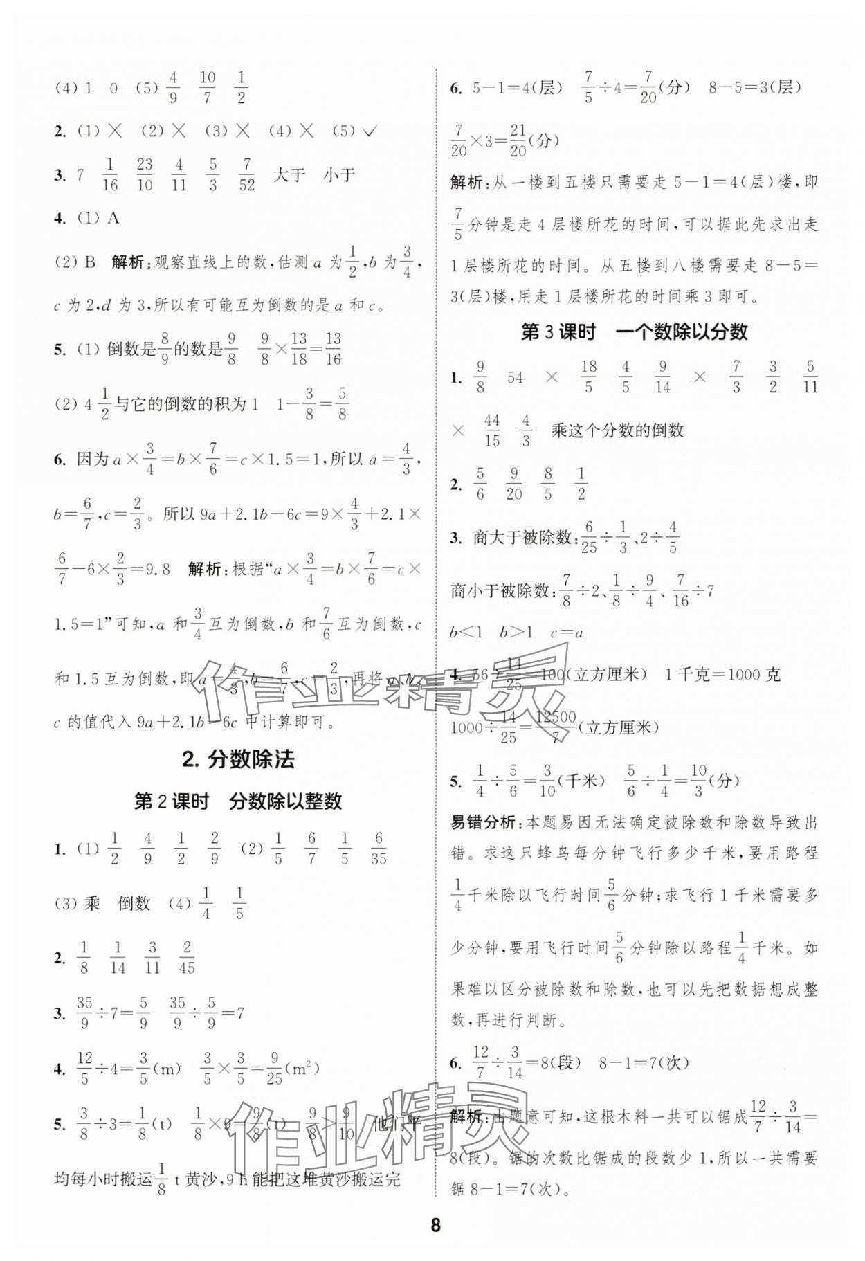 2025年通城學(xué)典課時(shí)作業(yè)本六年級(jí)數(shù)學(xué)上冊(cè)人教版 第8頁(yè)