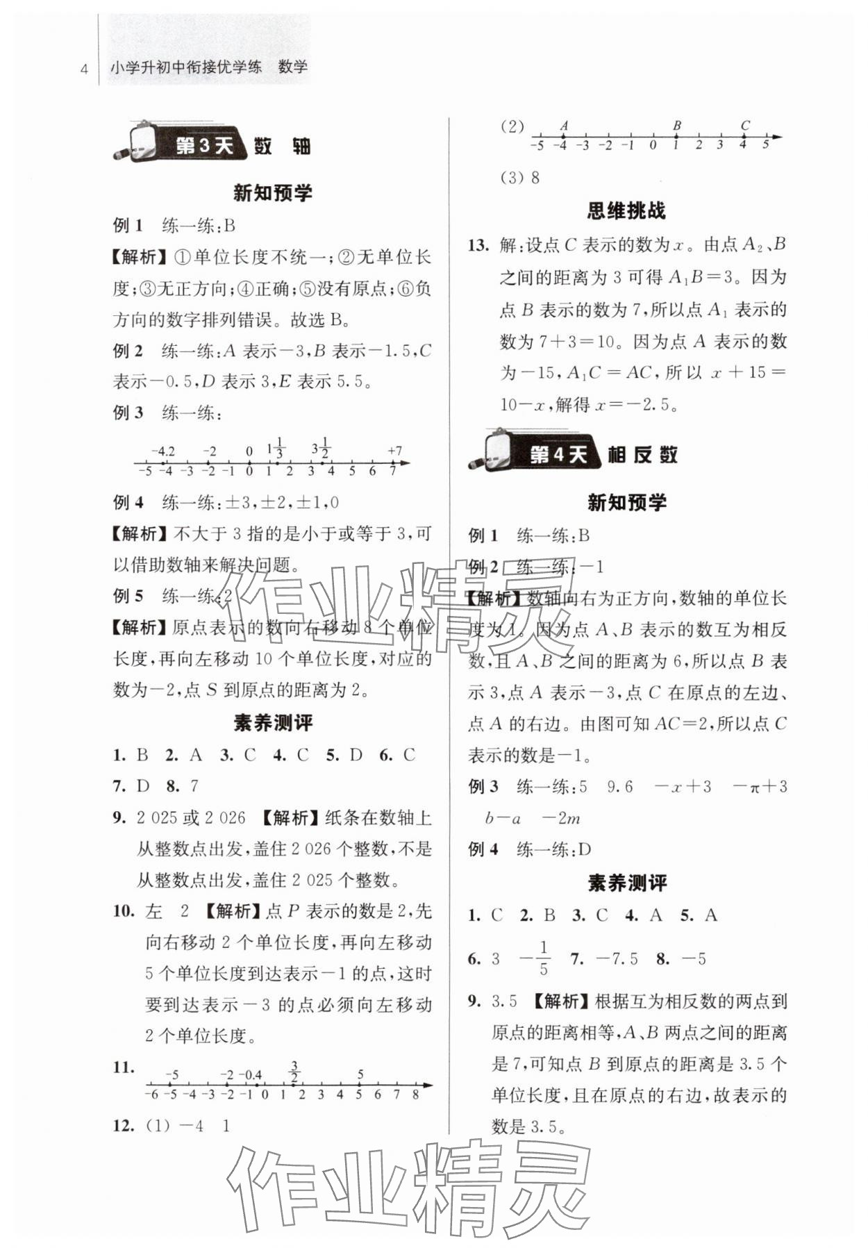 2025年超能学典衔接优学练六年级数学通用版&nbsp;第4页