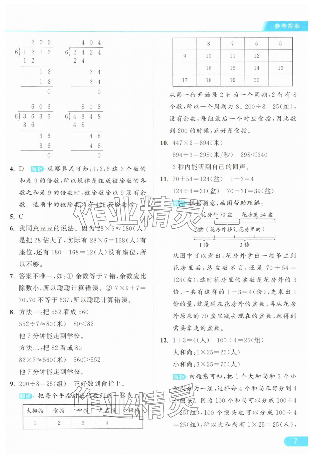 2025年亮點給力提優課時作業本三年級數學下冊人教版 參考答案第7頁