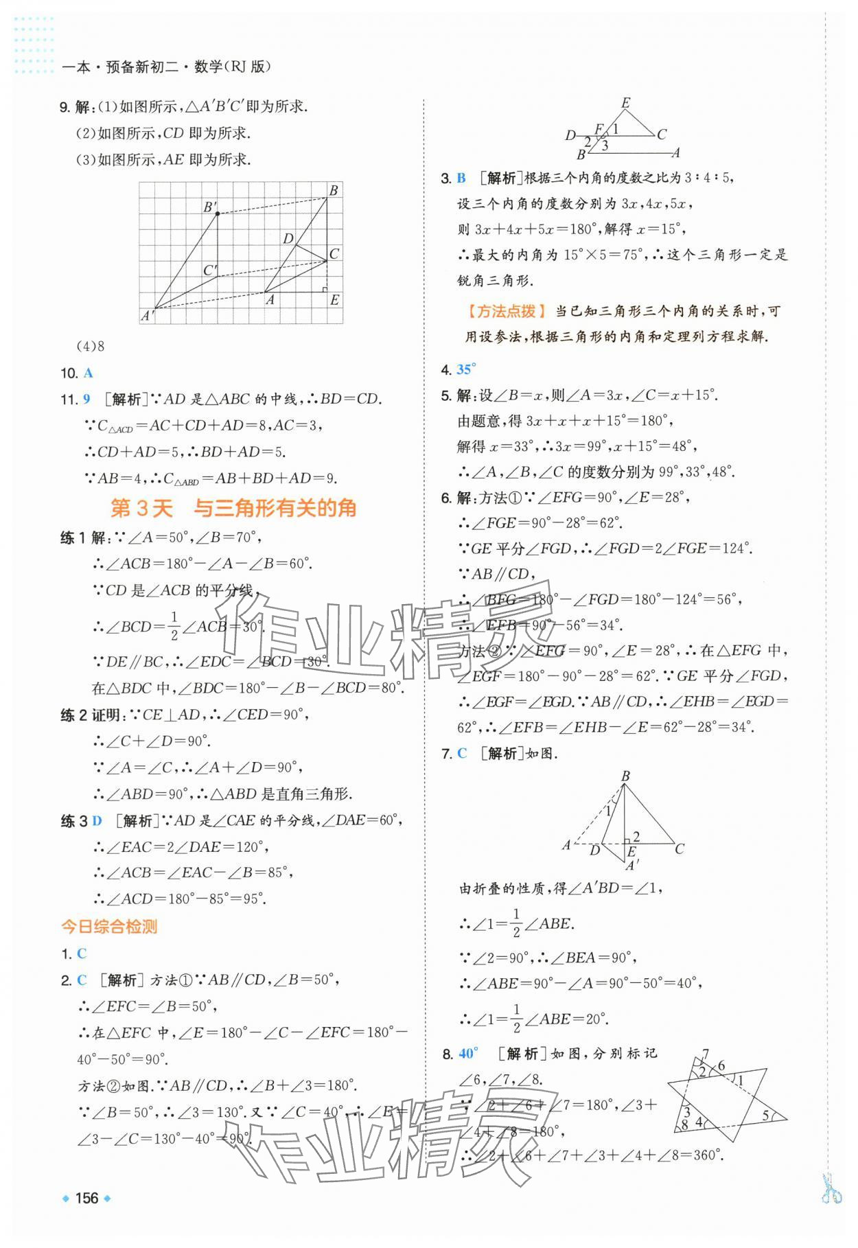 2025年一本預(yù)備新初二數(shù)學(xué)人教版 第3頁