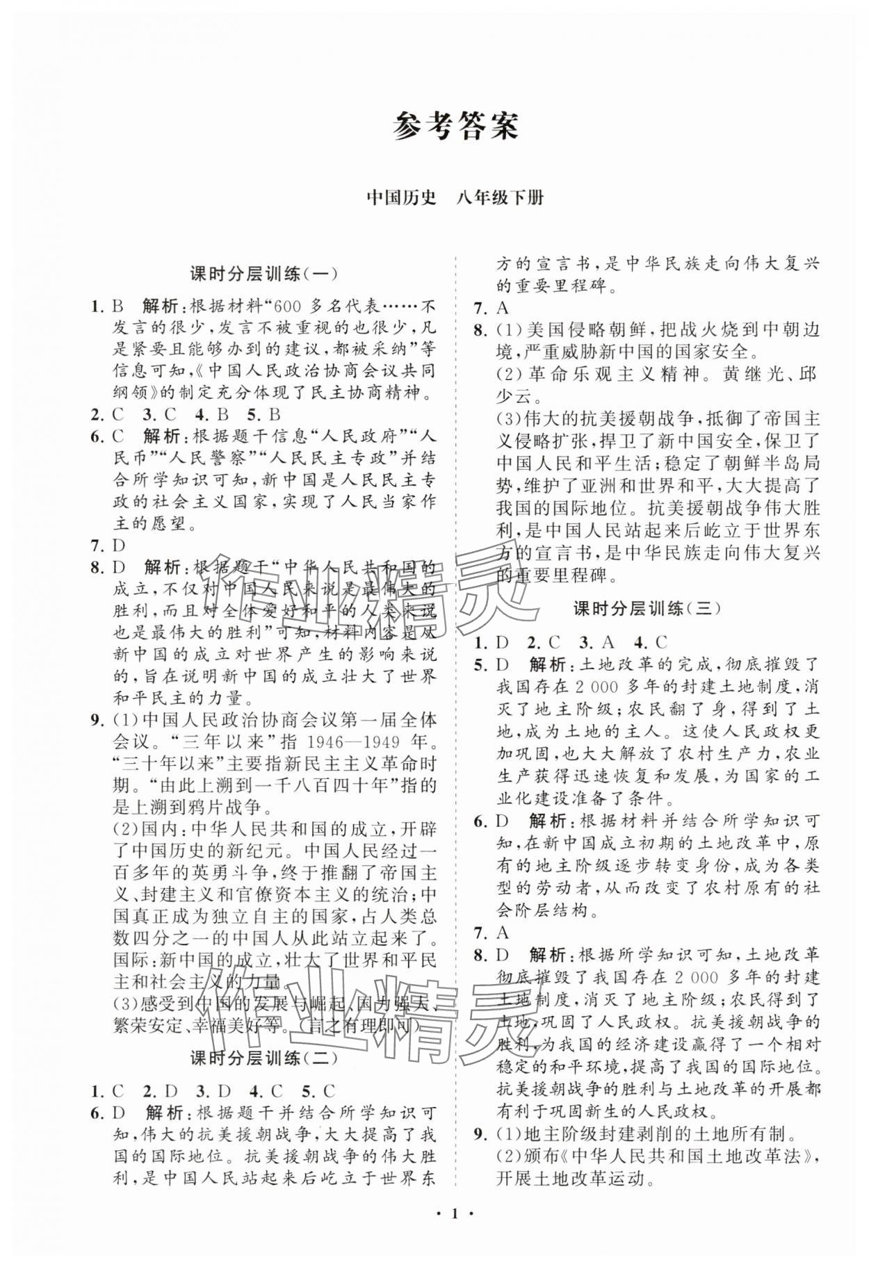 2025年同步練習(xí)冊(cè)分層卷八年級(jí)歷史下冊(cè)人教版 參考答案第1頁(yè)