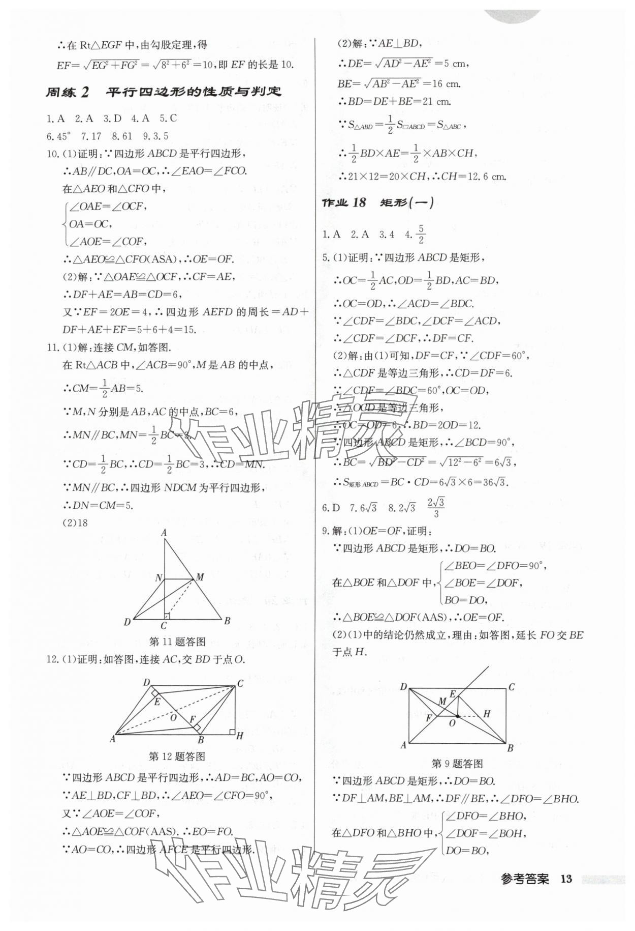 2024年启东中学作业本八年级数学下册人教版 第13页