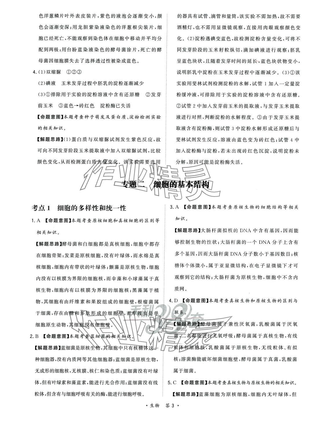 2024年天利38套對接高考單元專題訓練高中生物 第3頁