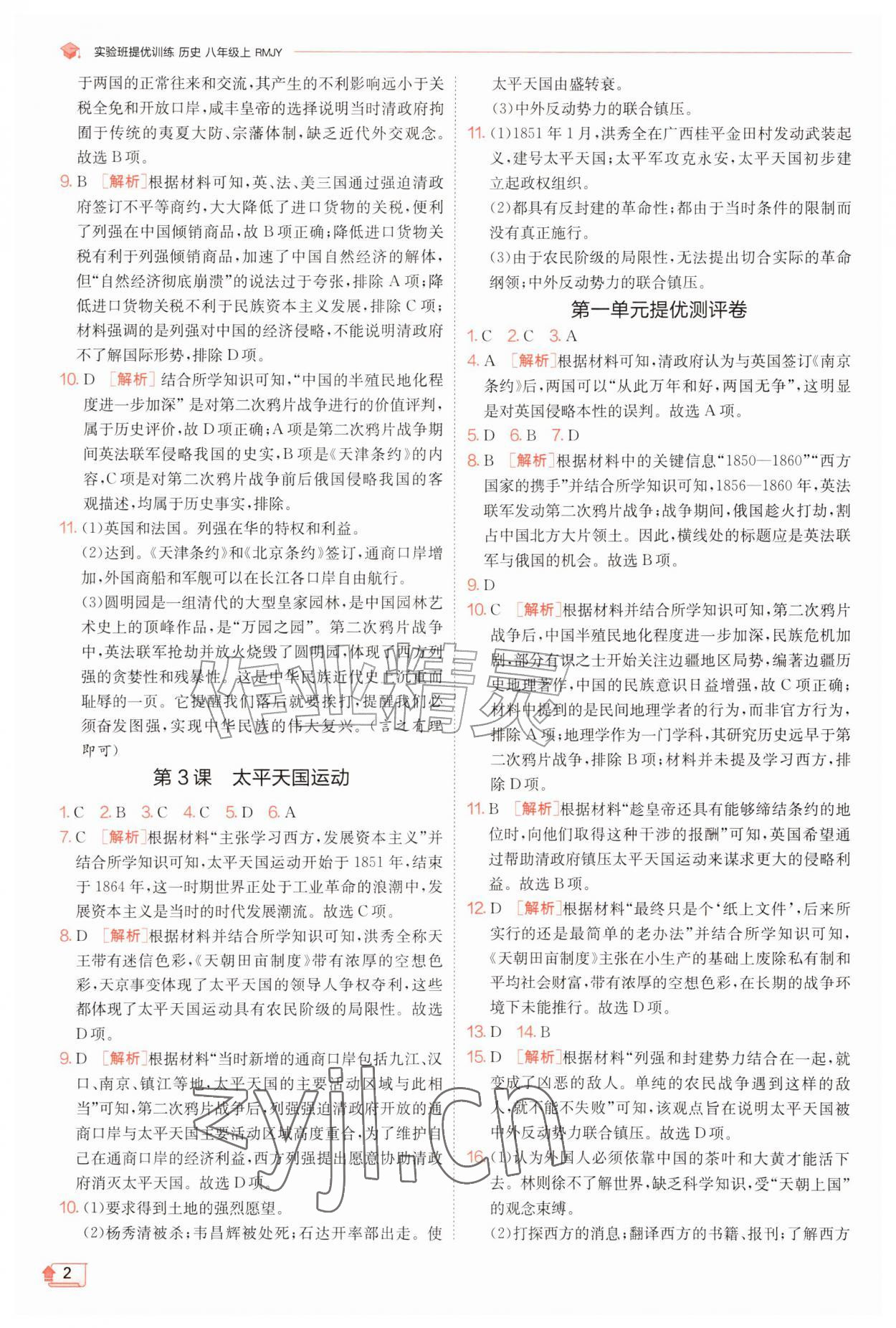 2026年实验班提优训练八年级历史上册人教版&nbsp;第2页